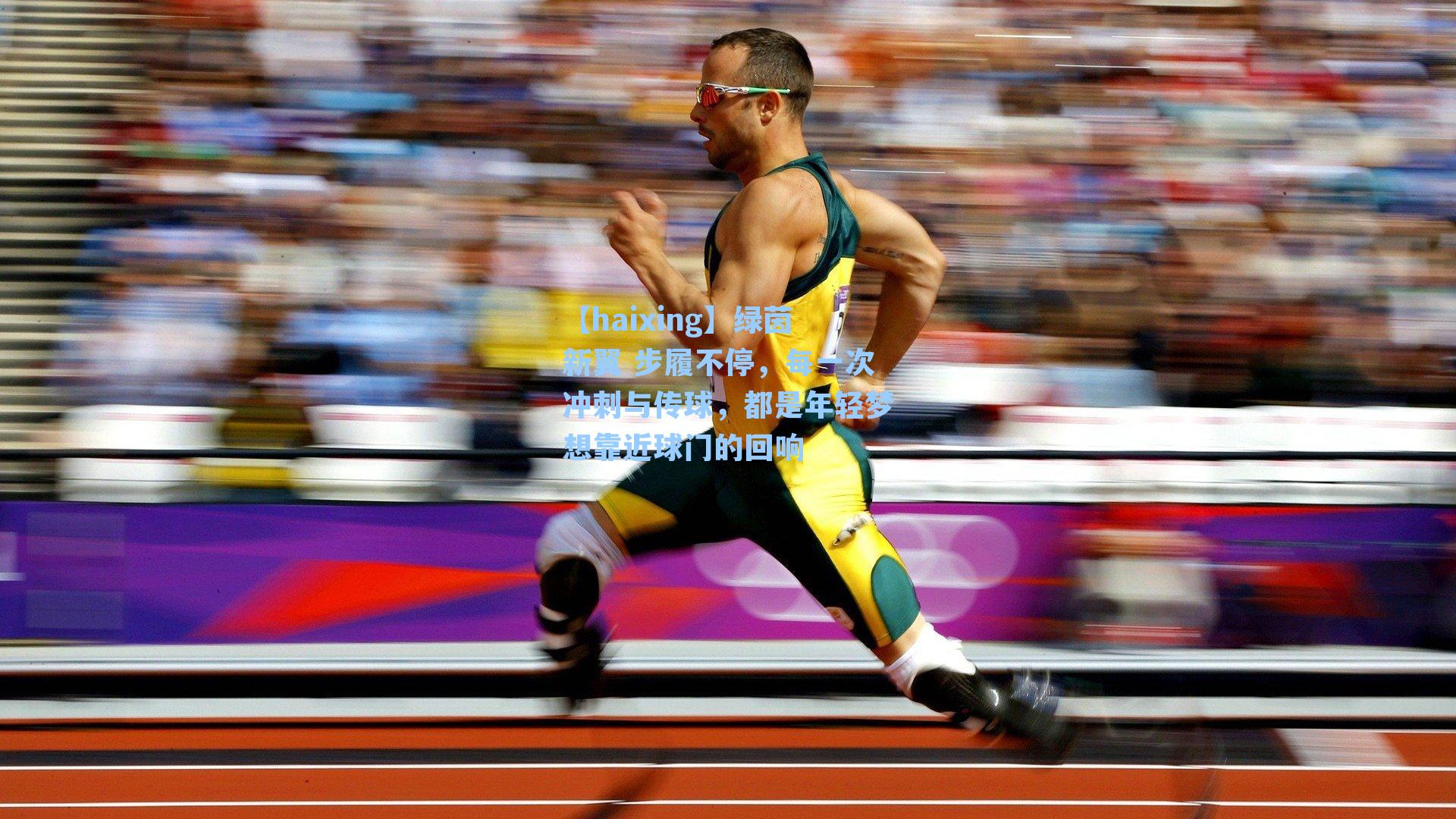 绿茵新翼 步履不停,每一次冲刺与传球,都是年轻梦想靠近球门的回响