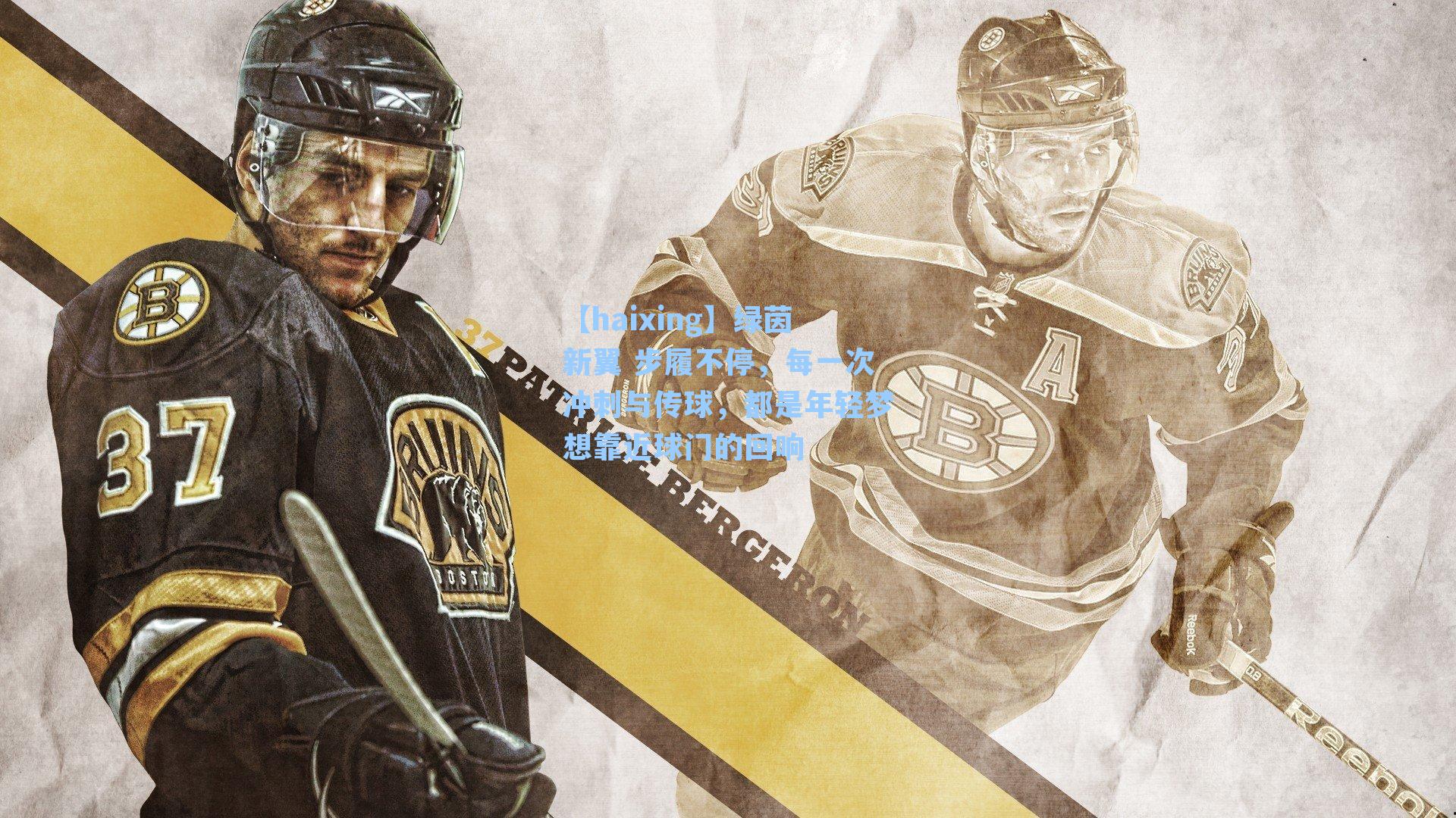 绿茵新翼 步履不停,每一次冲刺与传球,都是年轻梦想靠近球门的回响