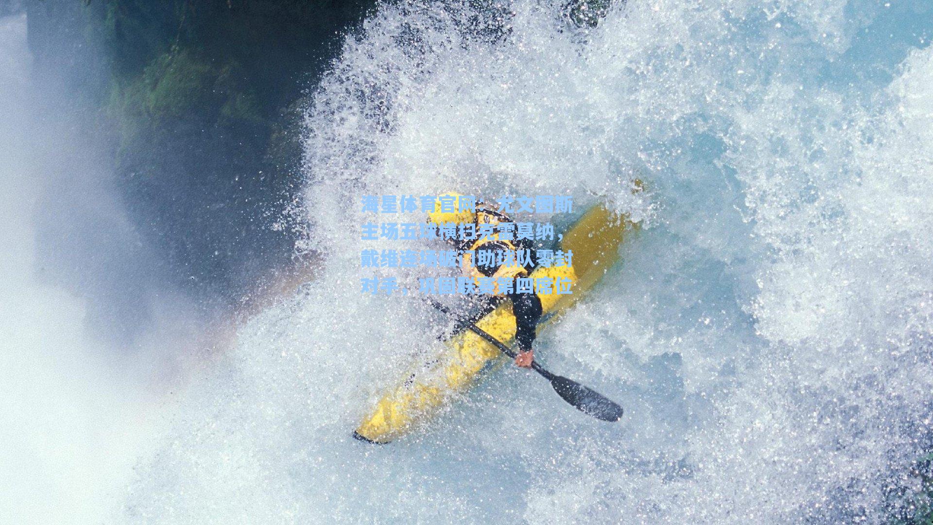 尤文图斯主场五球横扫克雷莫纳,戴维连场破门助球队零封对手,巩固联赛第四席位