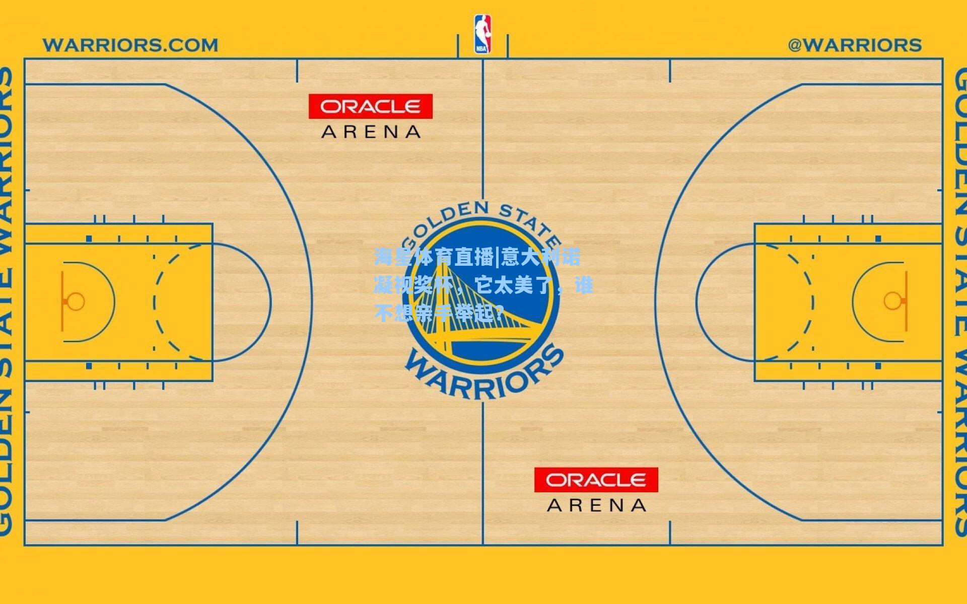 意大利诺凝视奖杯，它太美了，谁不想亲手举起？