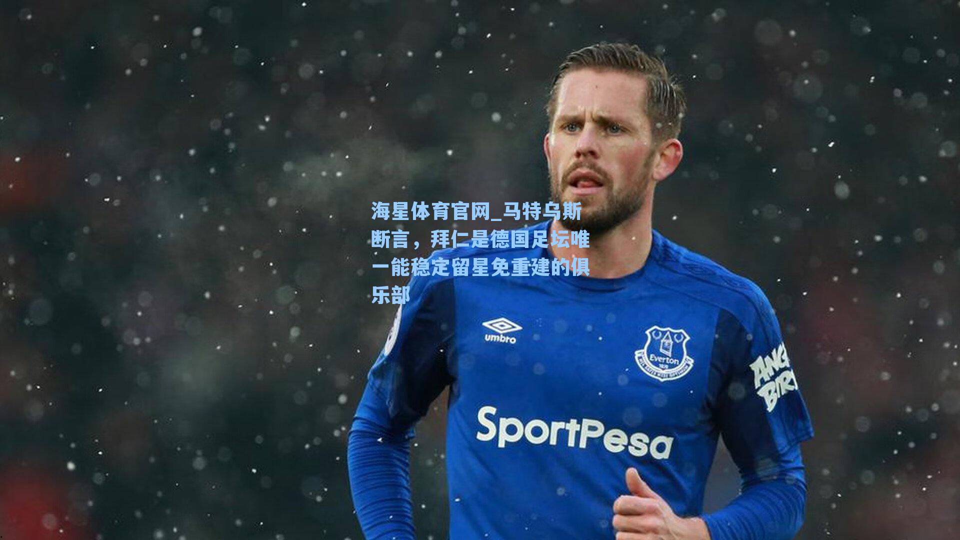 马特乌斯断言，拜仁是德国足坛唯一能稳定留星免重建的俱乐部