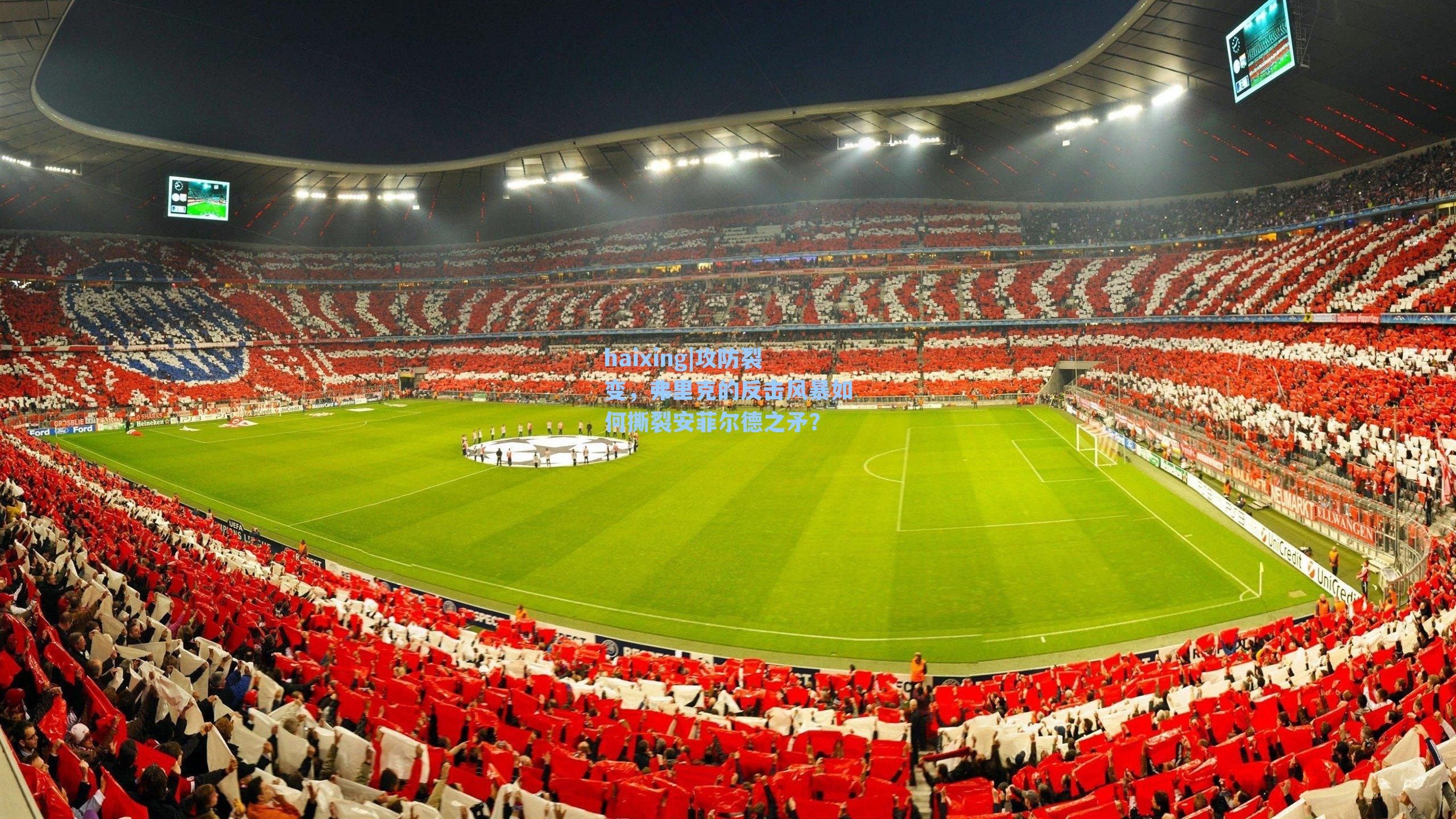 攻防裂变，弗里克的反击风暴如何撕裂安菲尔德之矛？