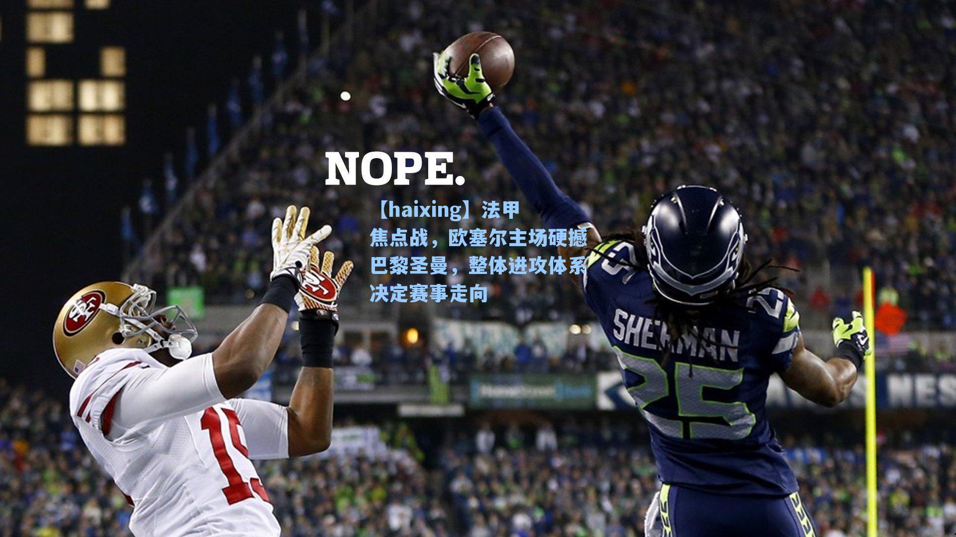 法甲焦点战,欧塞尔主场硬撼巴黎圣曼,整体进攻体系决定赛事走向