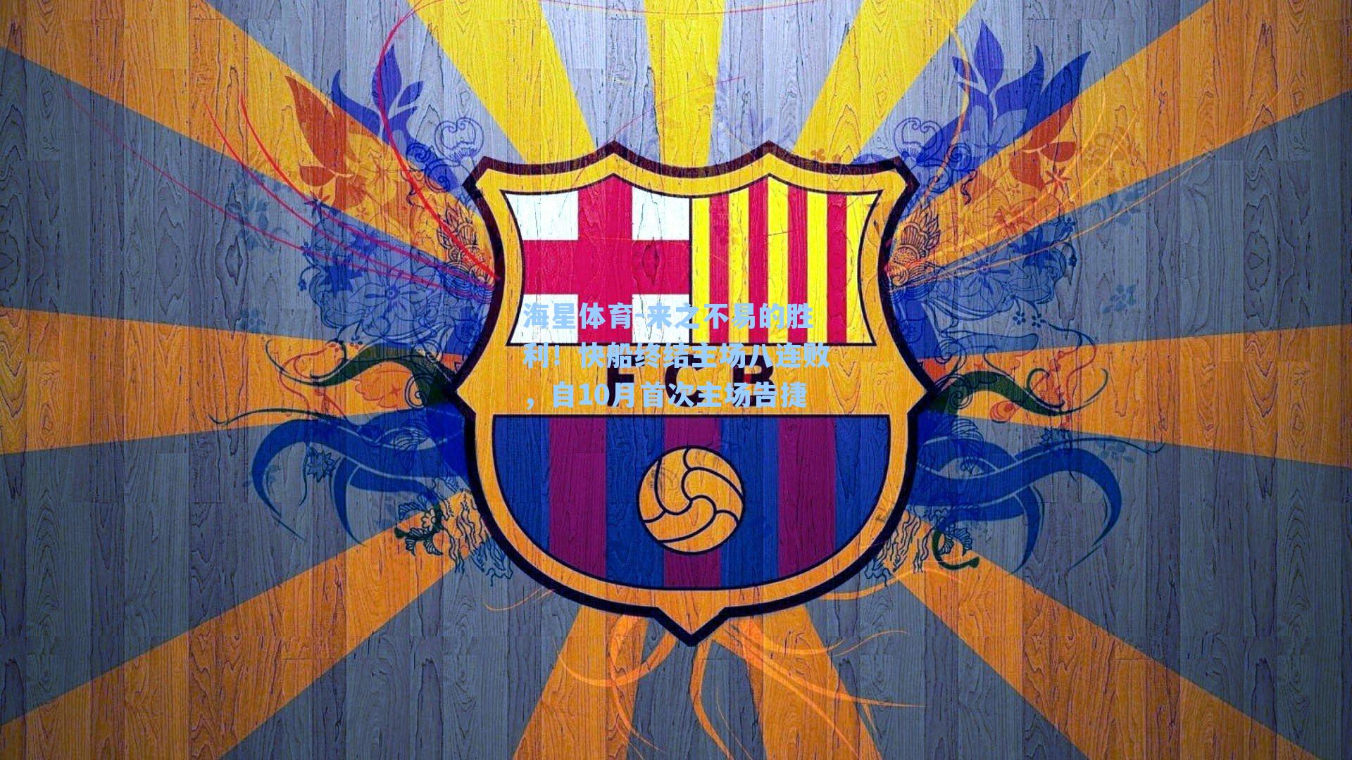 来之不易的胜利!快船终结主场八连败,自10月首次主场告捷