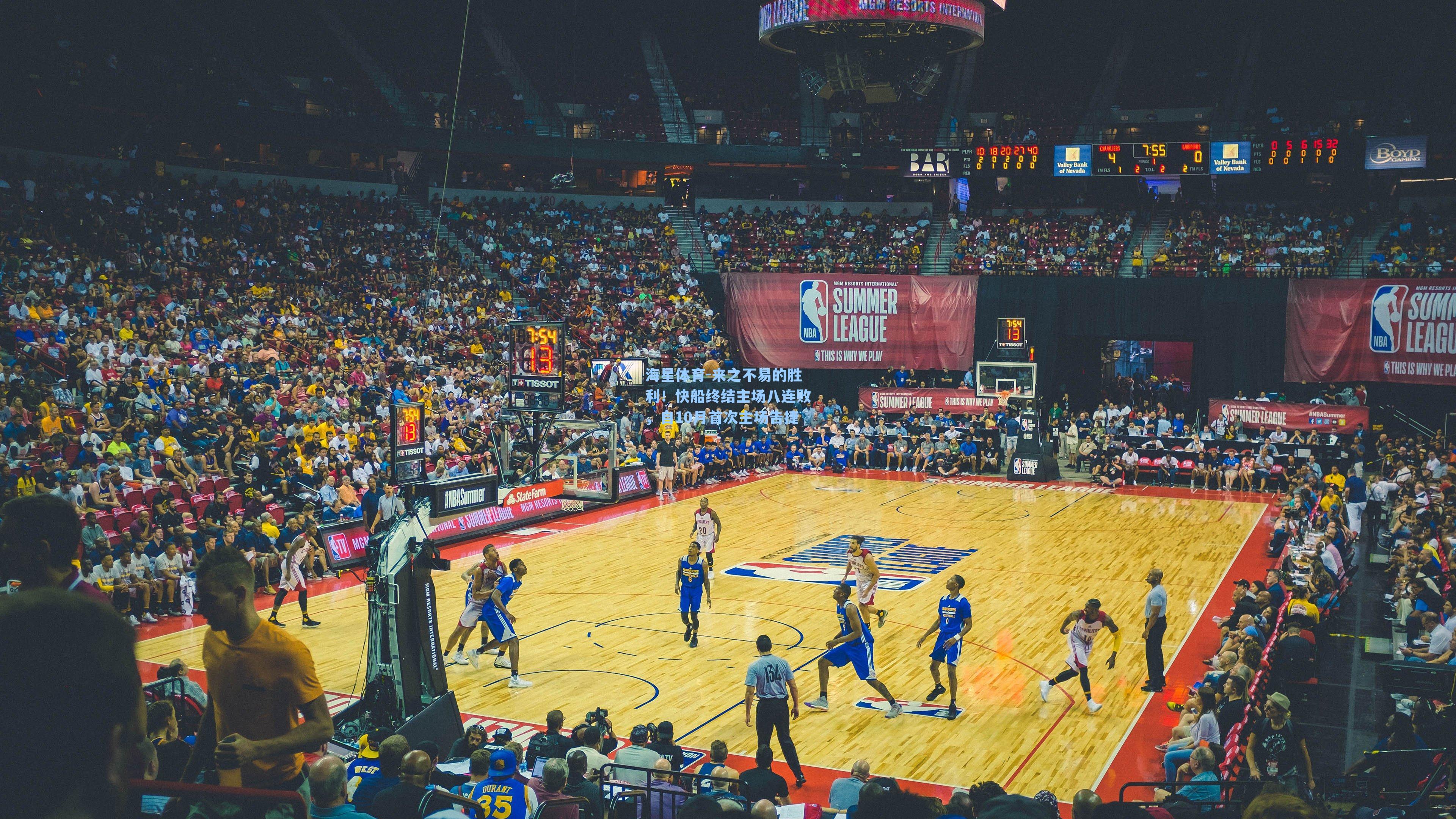 来之不易的胜利!快船终结主场八连败,自10月首次主场告捷