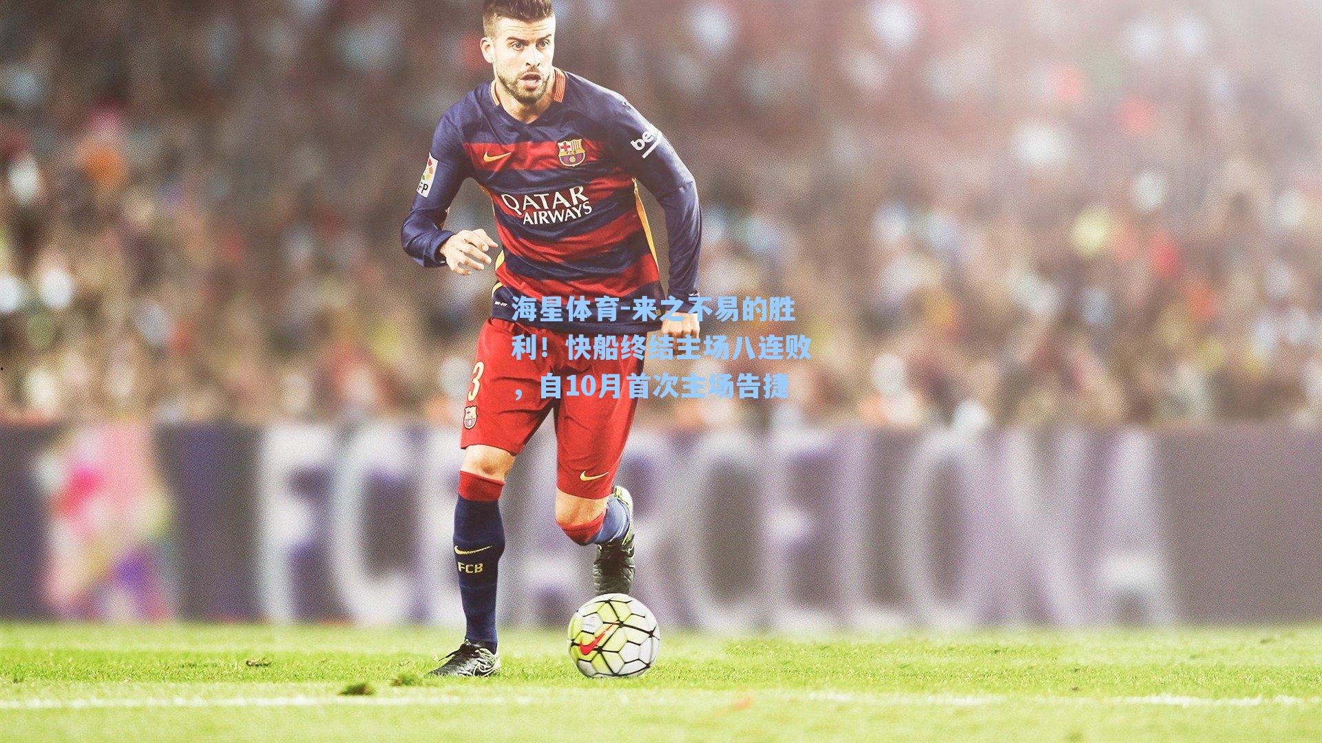 来之不易的胜利!快船终结主场八连败,自10月首次主场告捷