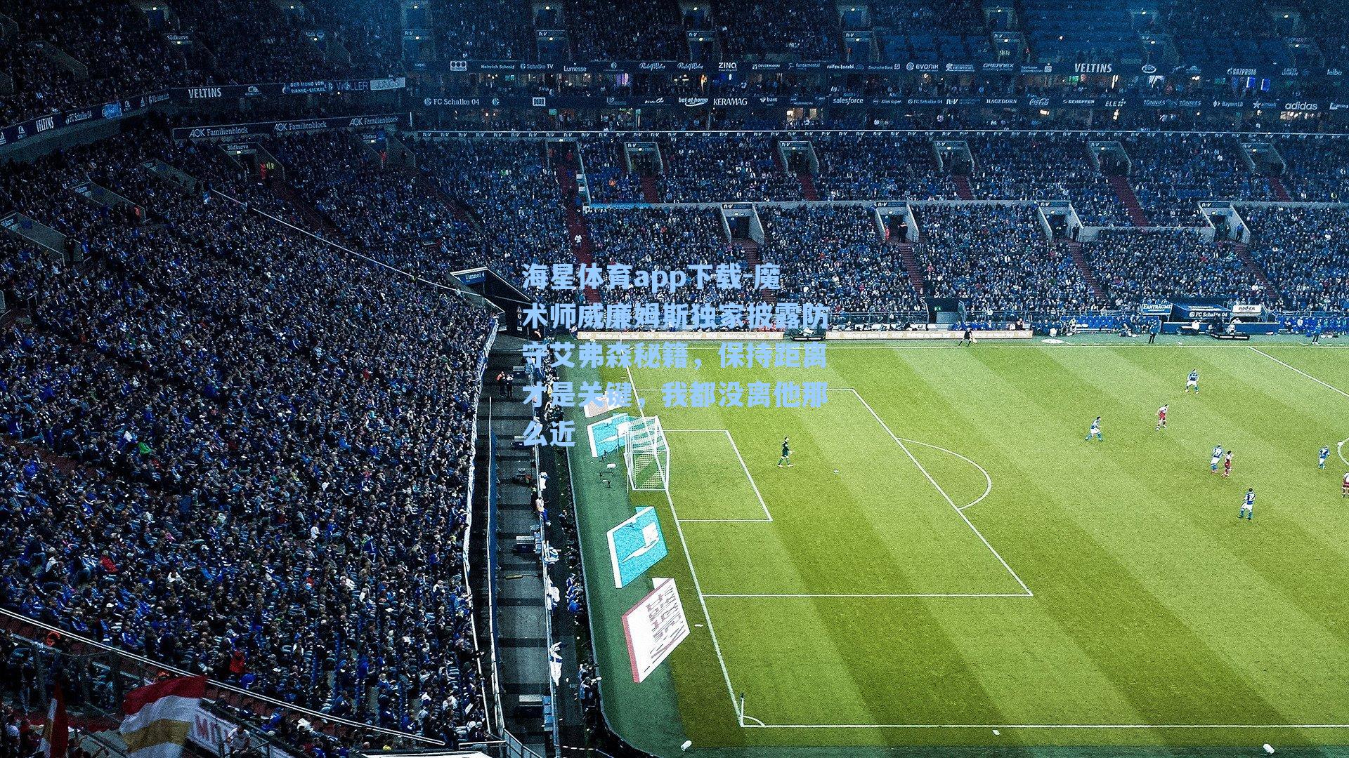 魔术师威廉姆斯独家披露防守艾弗森秘籍，保持距离才是关键，我都没离他那么近