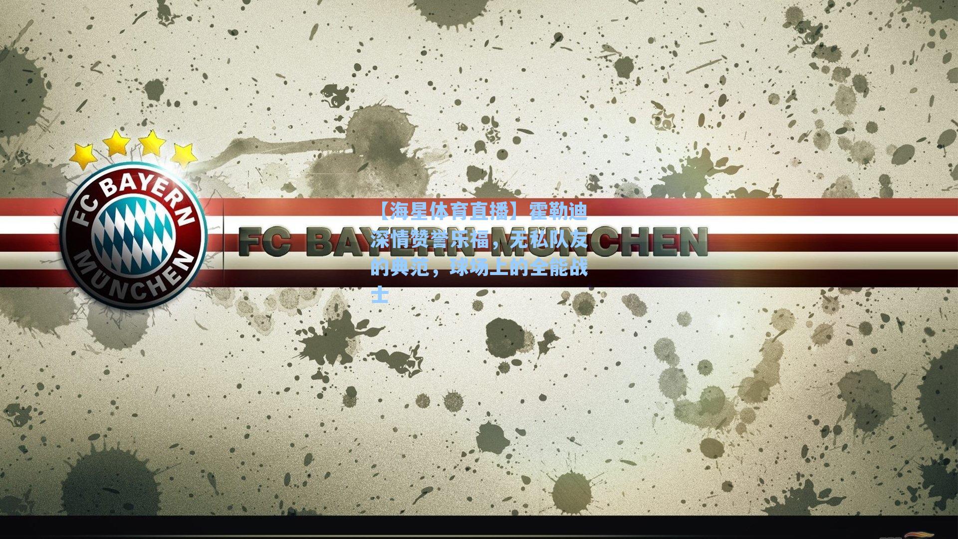 霍勒迪深情赞誉乐福，无私队友的典范，球场上的全能战士