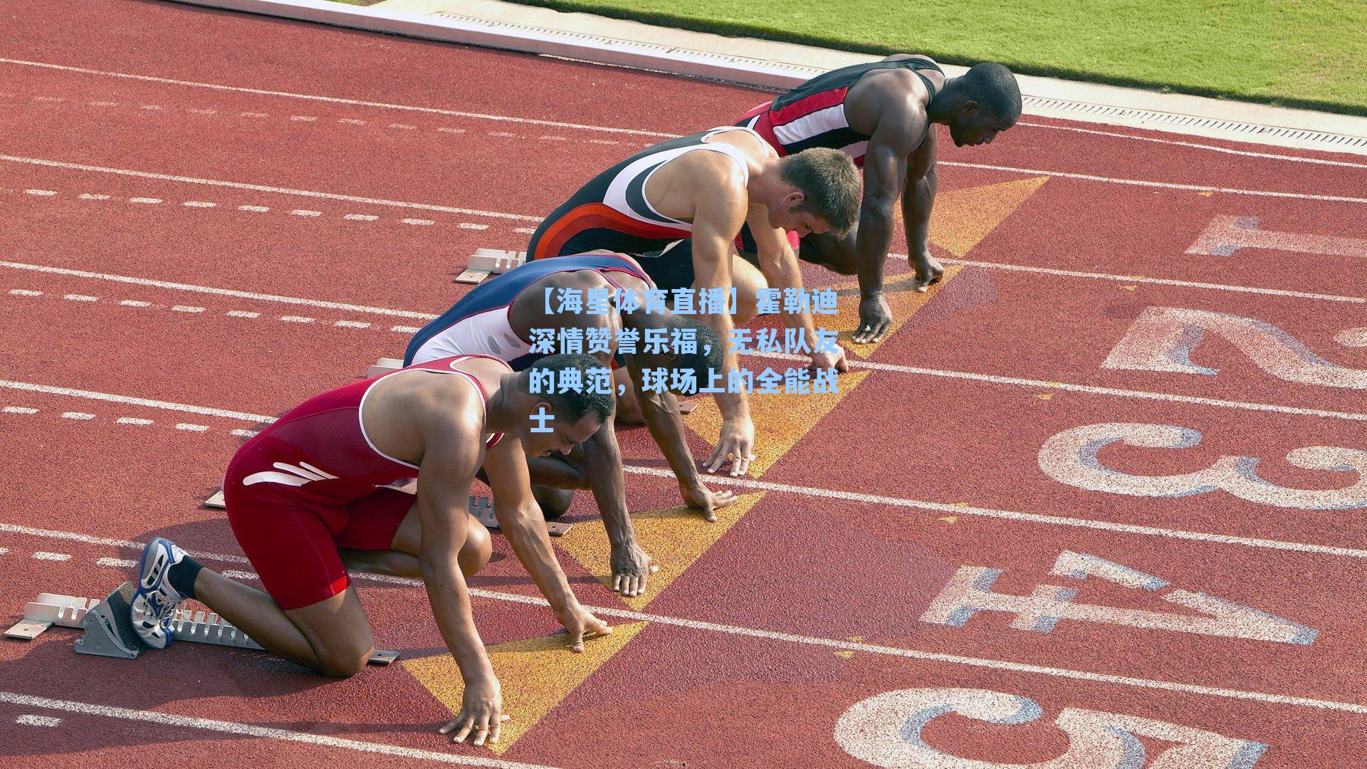 霍勒迪深情赞誉乐福，无私队友的典范，球场上的全能战士