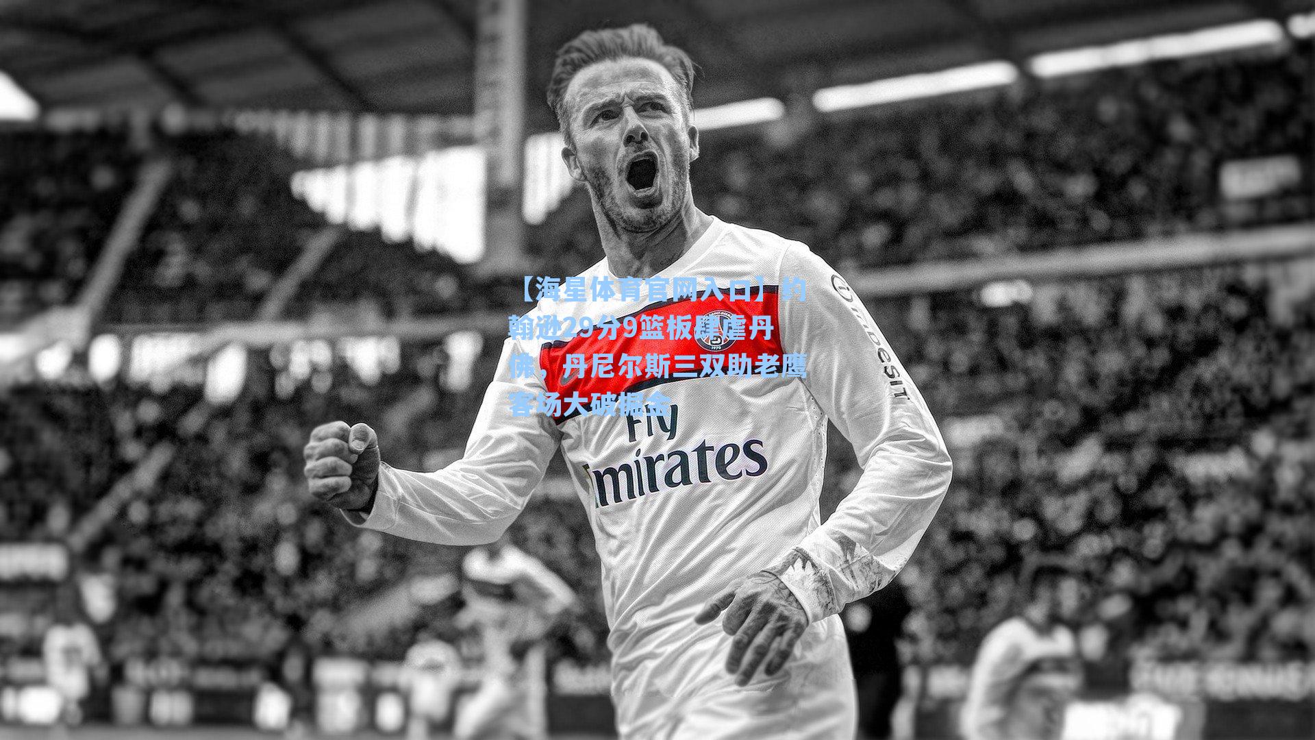 约翰逊29分9篮板肆虐丹佛，丹尼尔斯三双助老鹰客场大破掘金