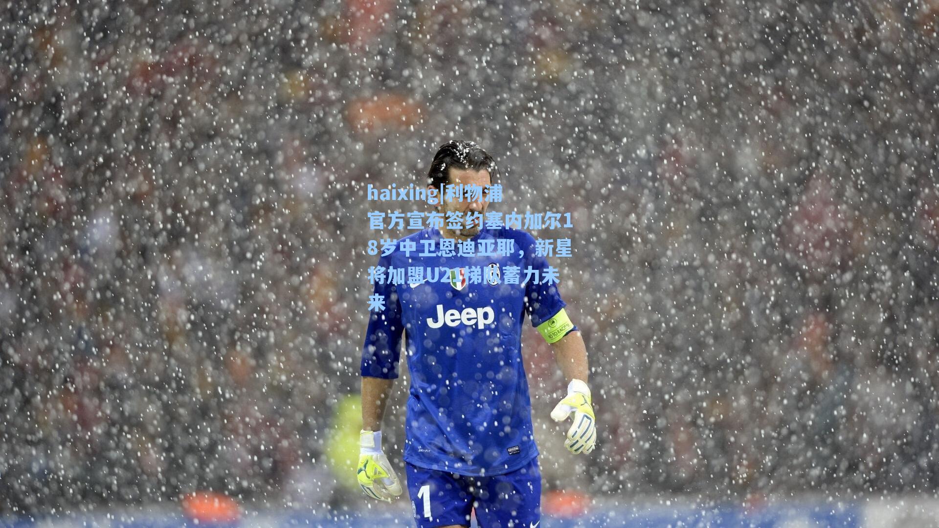 利物浦官方宣布签约塞内加尔18岁中卫恩迪亚耶,新星将加盟U21梯队蓄力未来