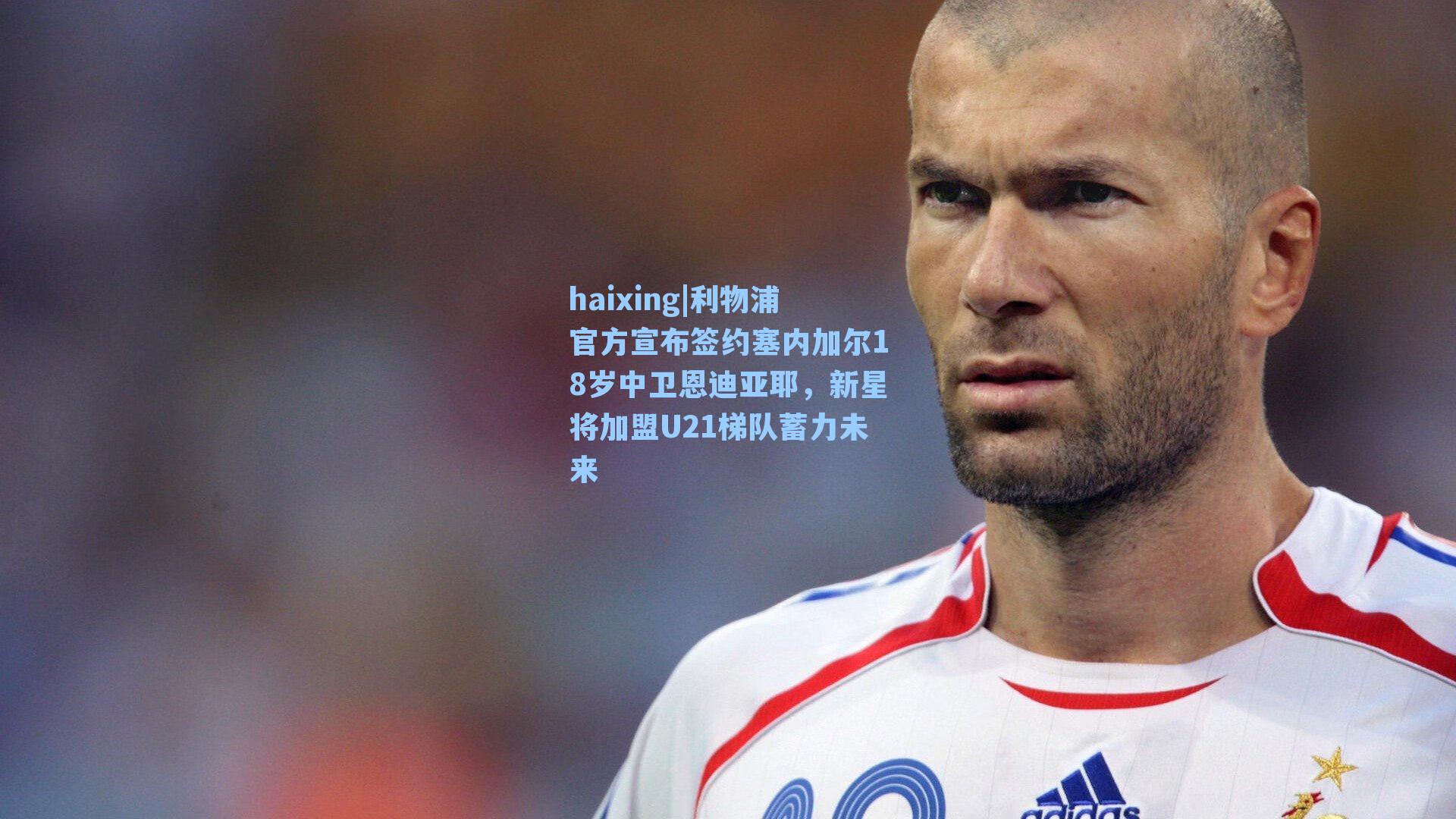 利物浦官方宣布签约塞内加尔18岁中卫恩迪亚耶,新星将加盟U21梯队蓄力未来