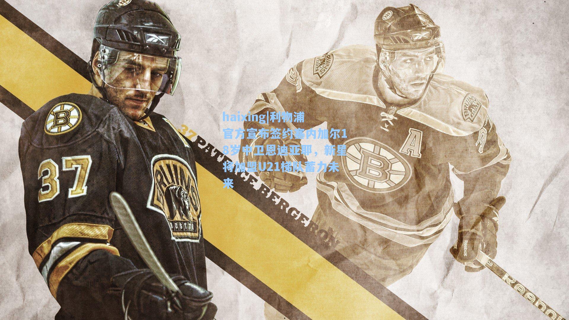 利物浦官方宣布签约塞内加尔18岁中卫恩迪亚耶,新星将加盟U21梯队蓄力未来