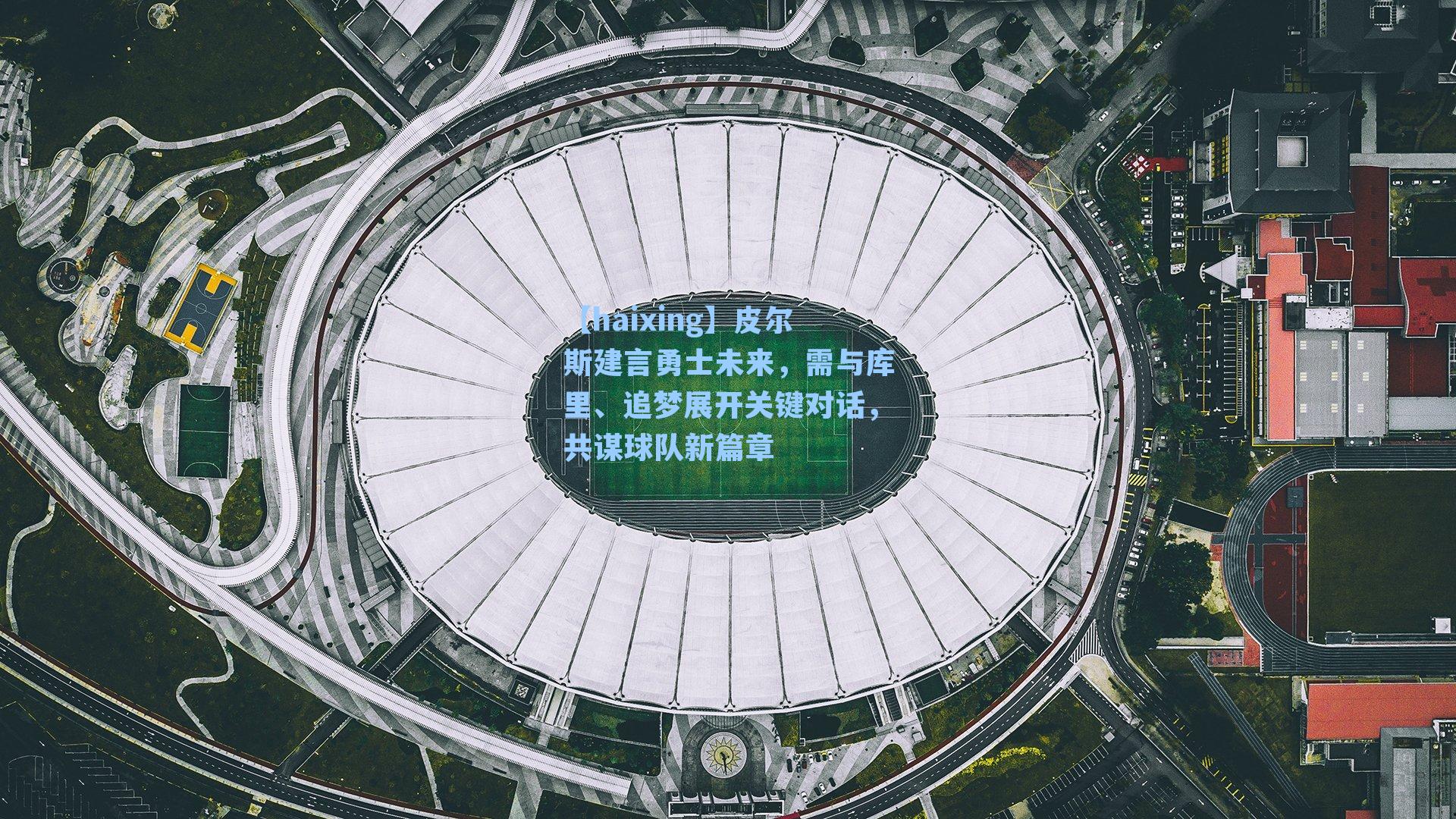 皮尔斯建言勇士未来，需与库里、追梦展开关键对话，共谋球队新篇章