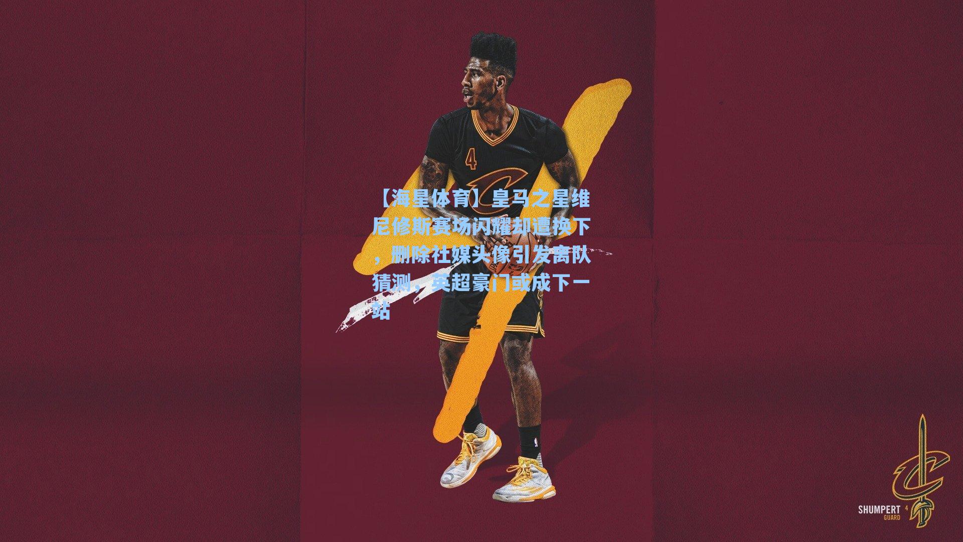 皇马之星维尼修斯赛场闪耀却遭换下，删除社媒头像引发离队猜测，英超豪门或成下一站