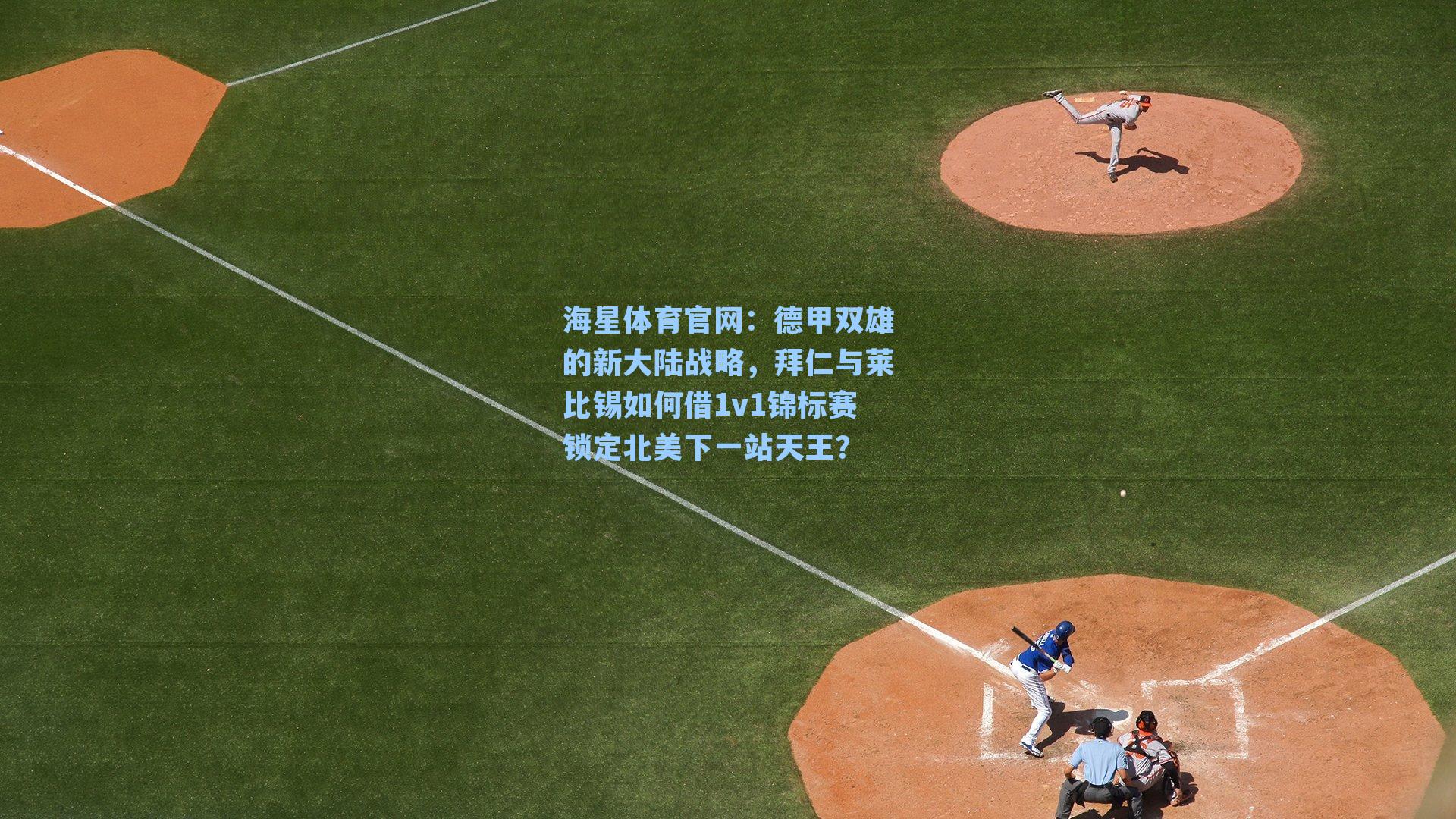 德甲双雄的新大陆战略，拜仁与莱比锡如何借1v1锦标赛锁定北美下一站天王？