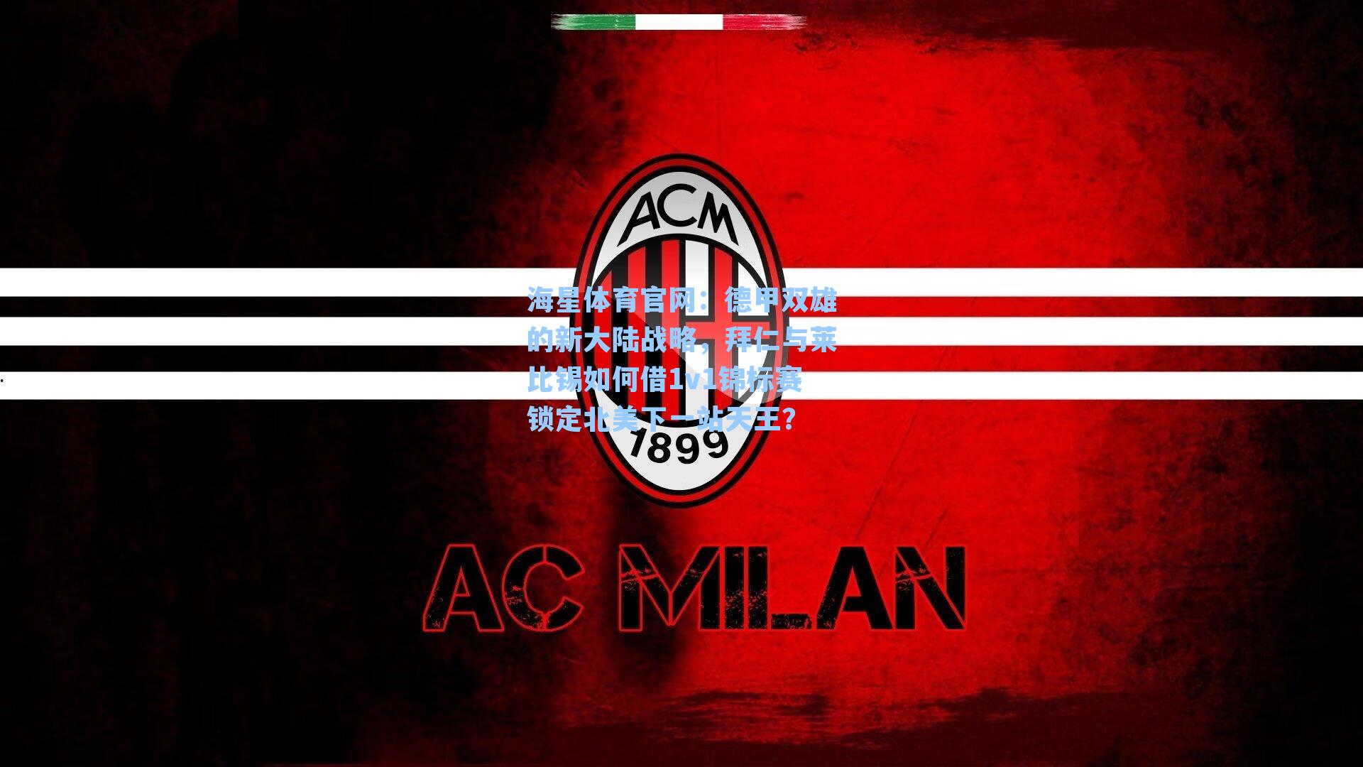 德甲双雄的新大陆战略，拜仁与莱比锡如何借1v1锦标赛锁定北美下一站天王？