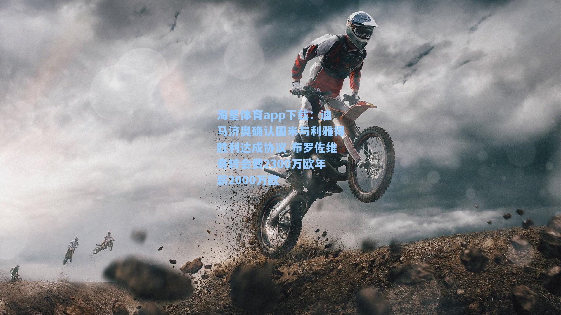 迪马济奥确认国米与利雅得胜利达成协议 布罗佐维奇转会费2300万欧年薪2000万欧