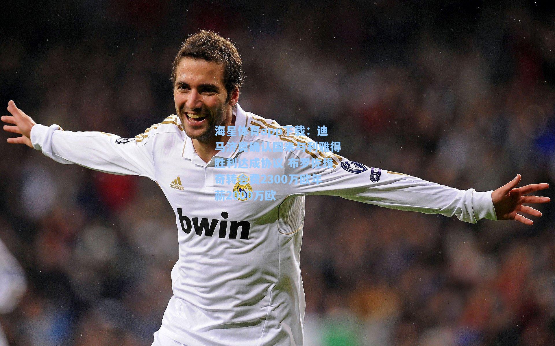 迪马济奥确认国米与利雅得胜利达成协议 布罗佐维奇转会费2300万欧年薪2000万欧