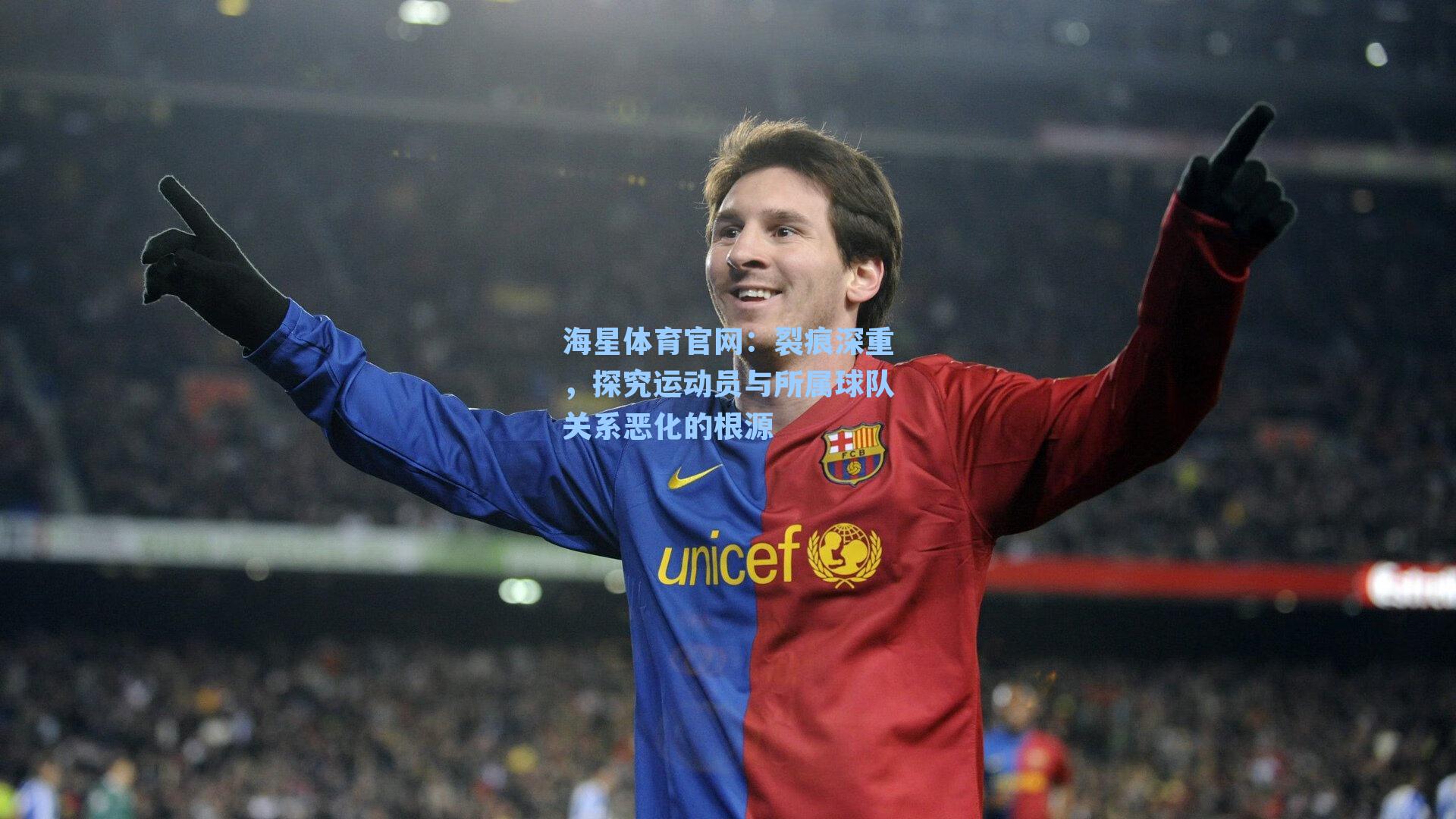 裂痕深重,探究运动员与所属球队关系恶化的根源