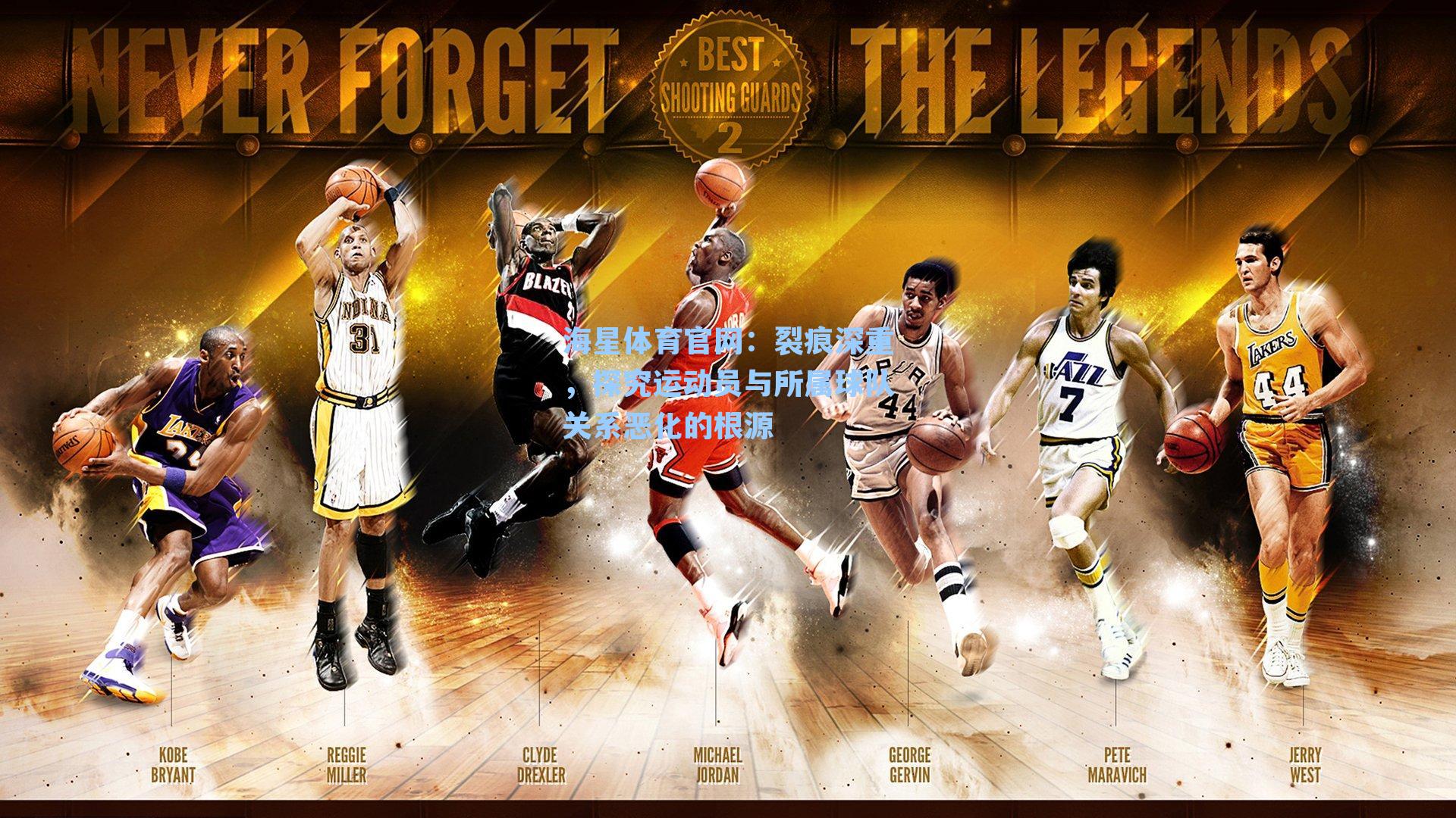 裂痕深重,探究运动员与所属球队关系恶化的根源