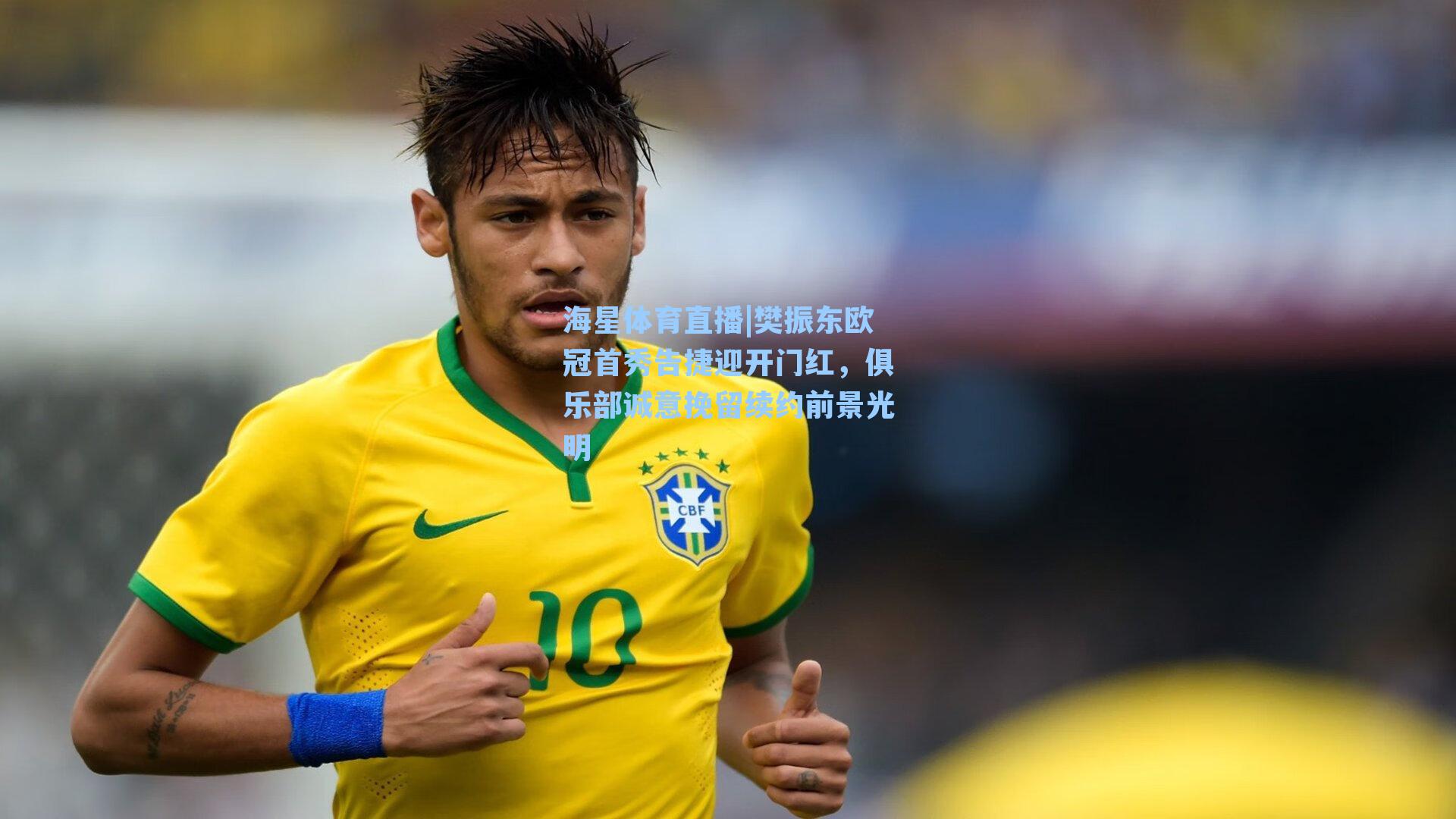 樊振东欧冠首秀告捷迎开门红，俱乐部诚意挽留续约前景光明