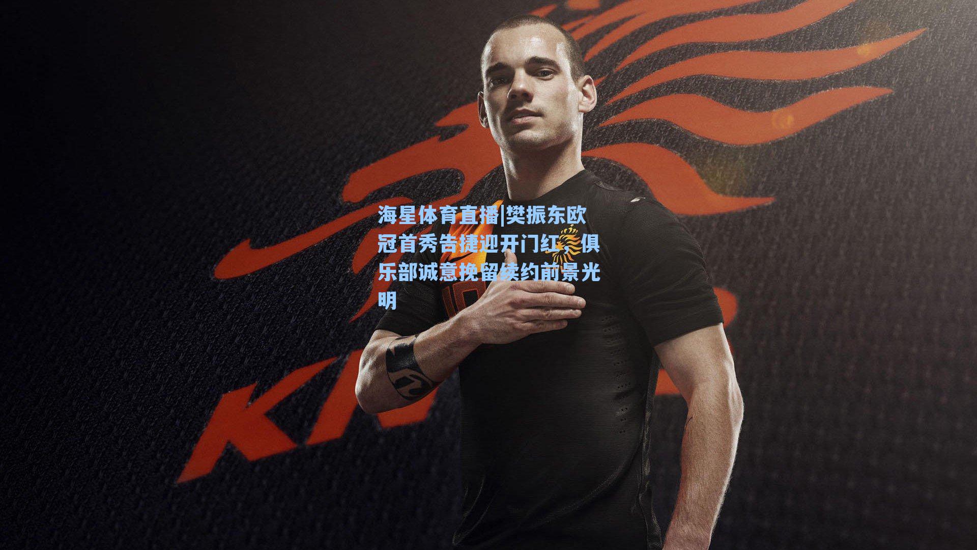 樊振东欧冠首秀告捷迎开门红，俱乐部诚意挽留续约前景光明