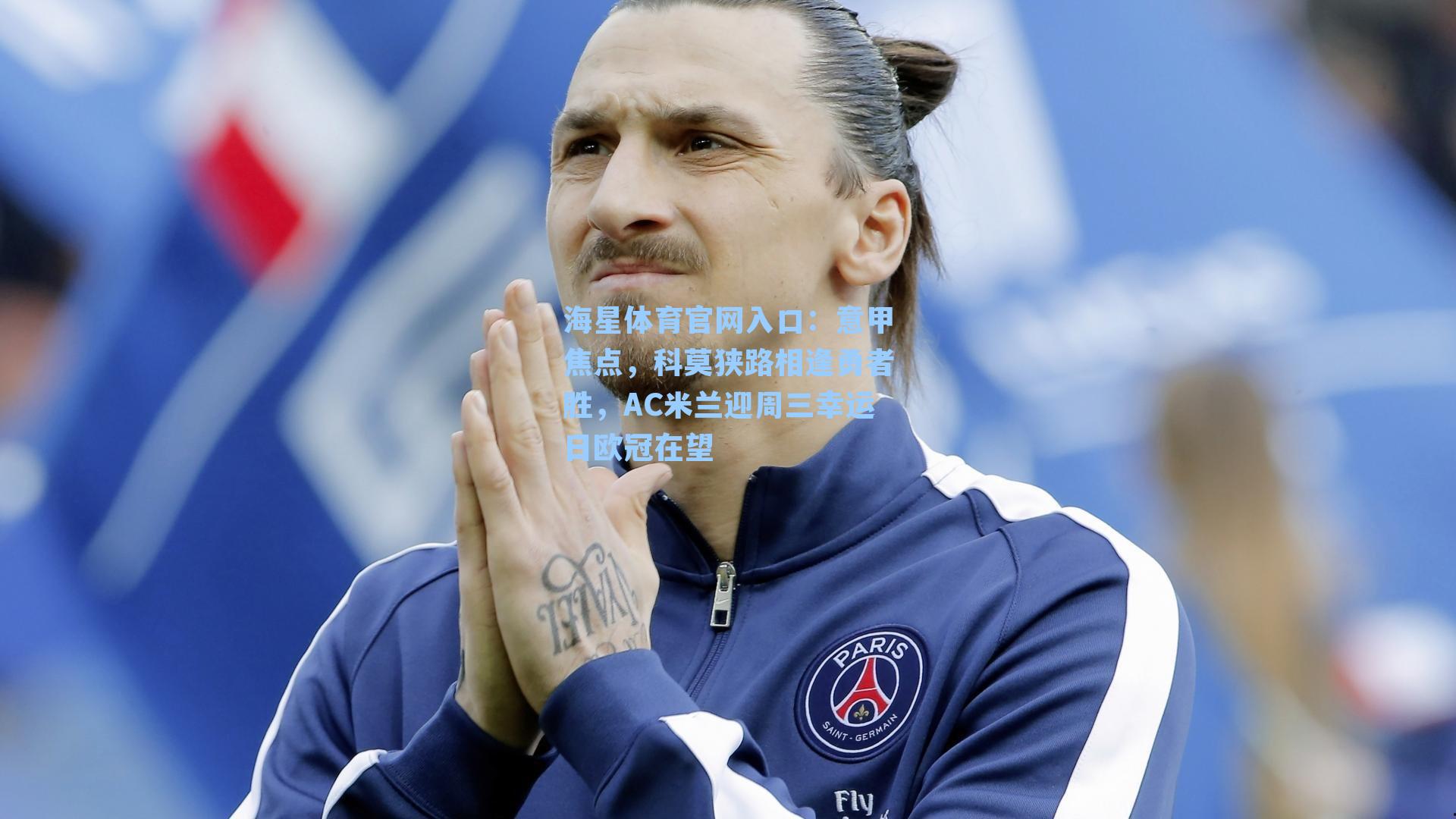 意甲焦点，科莫狭路相逢勇者胜，AC米兰迎周三幸运日欧冠在望