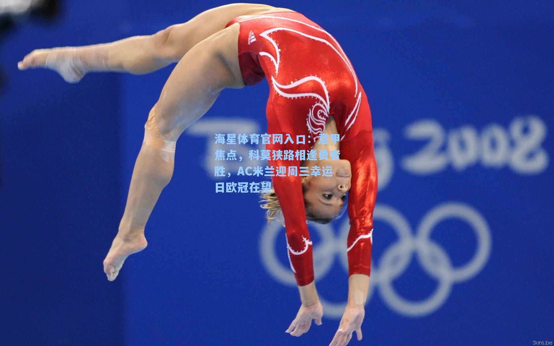 意甲焦点，科莫狭路相逢勇者胜，AC米兰迎周三幸运日欧冠在望