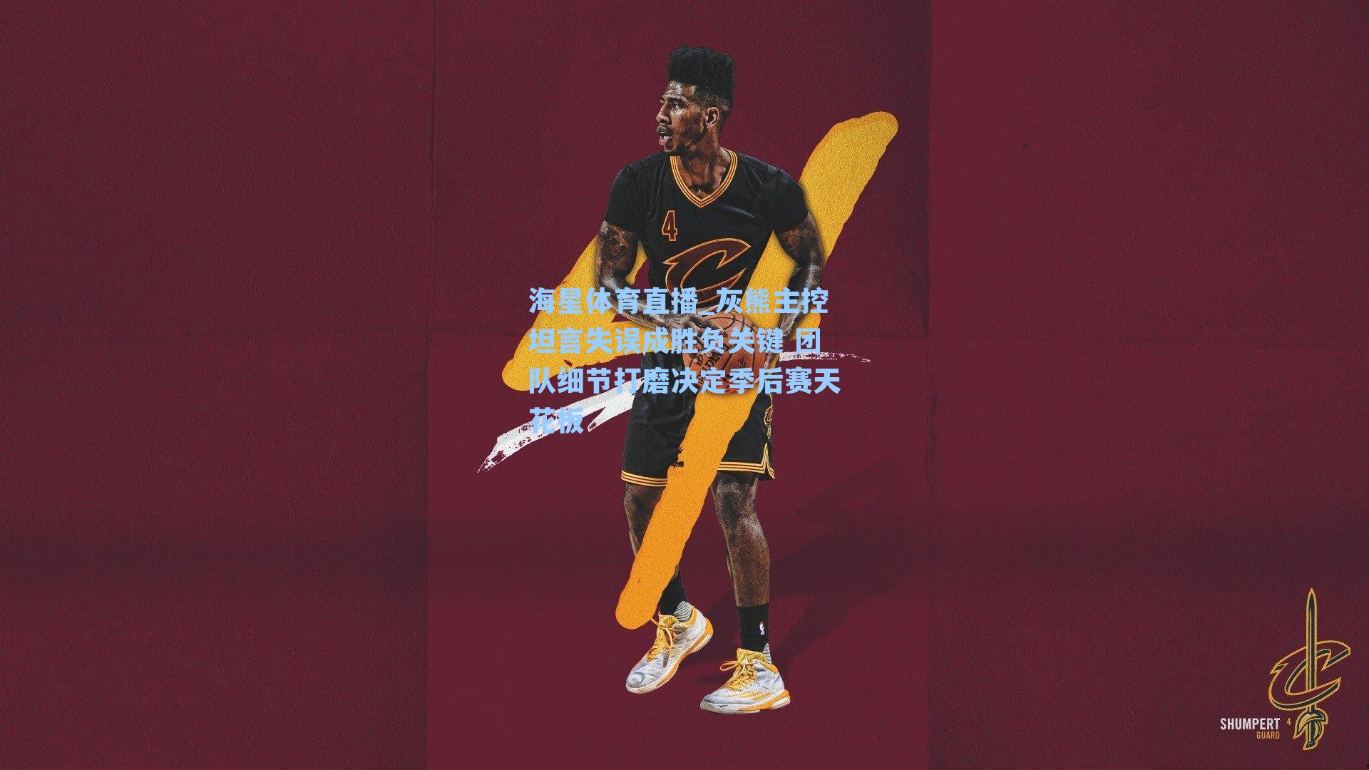 灰熊主控坦言失误成胜负关键 团队细节打磨决定季后赛天花板