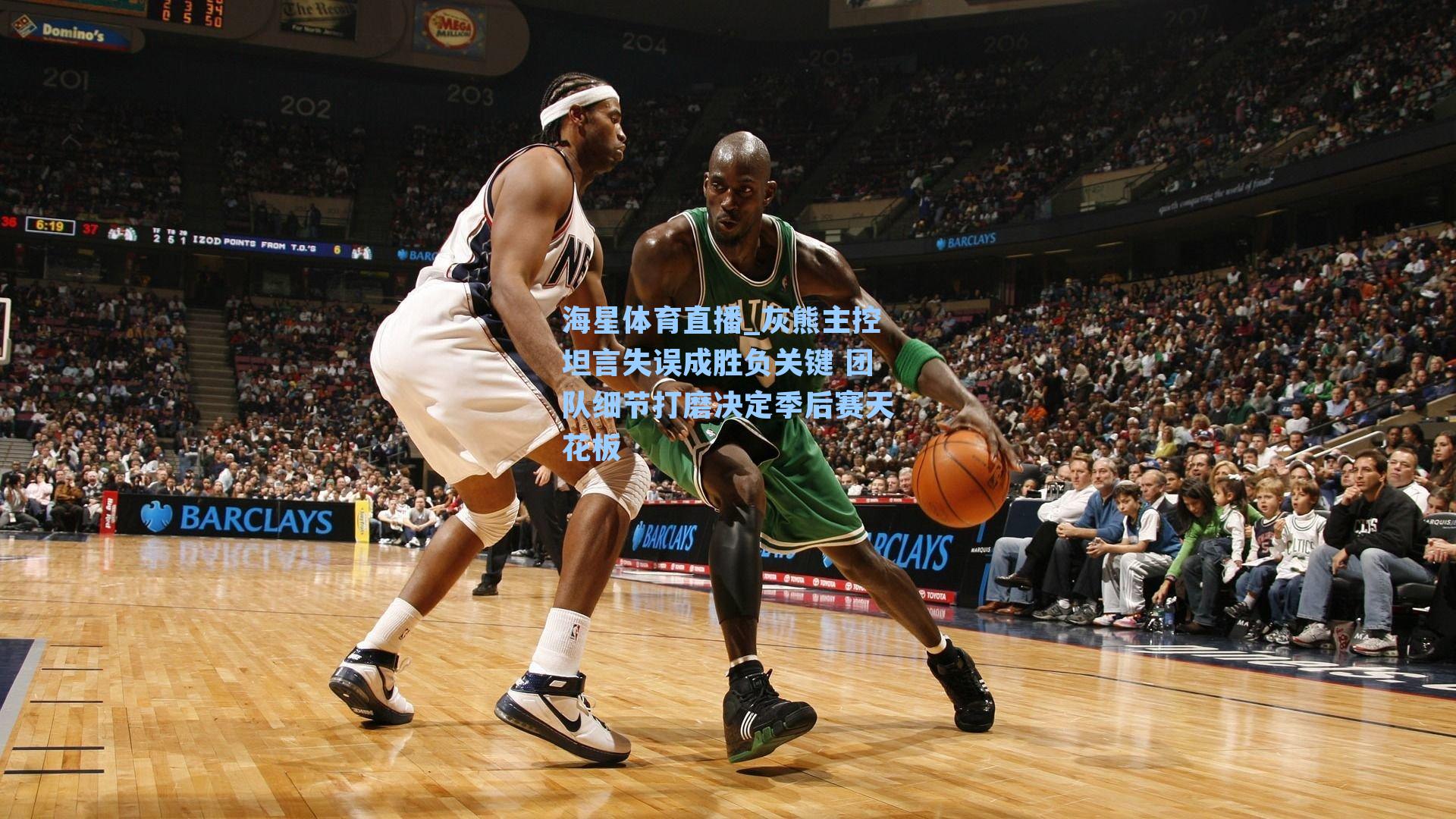 灰熊主控坦言失误成胜负关键 团队细节打磨决定季后赛天花板