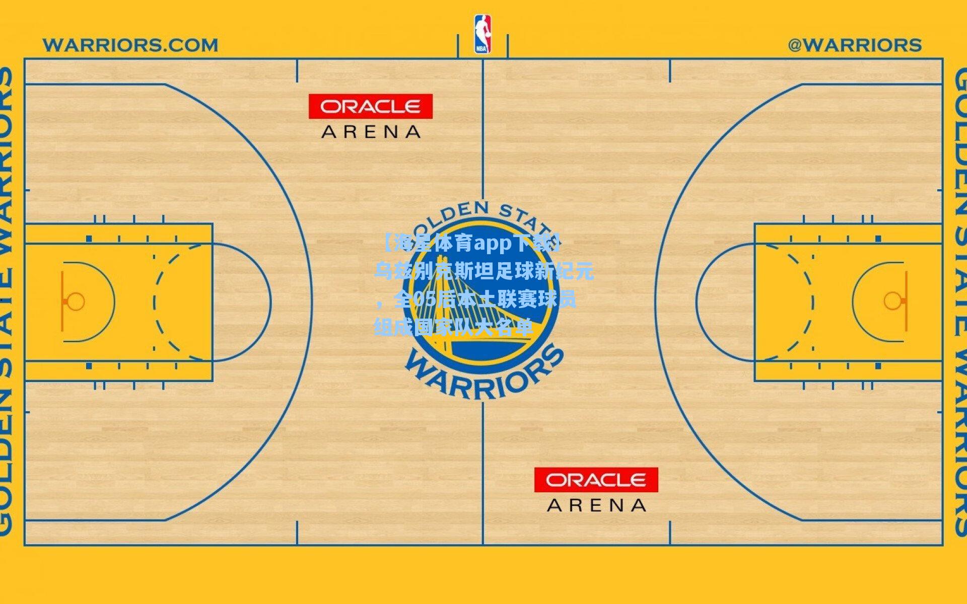 乌兹别克斯坦足球新纪元,全05后本土联赛球员组成国家队大名单