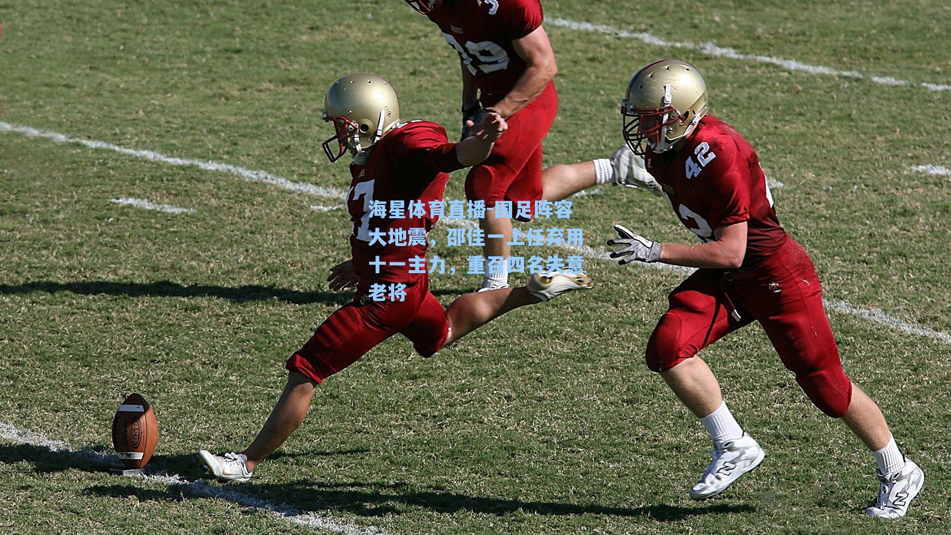 国足阵容大地震，邵佳一上任弃用十一主力，重召四名失意老将