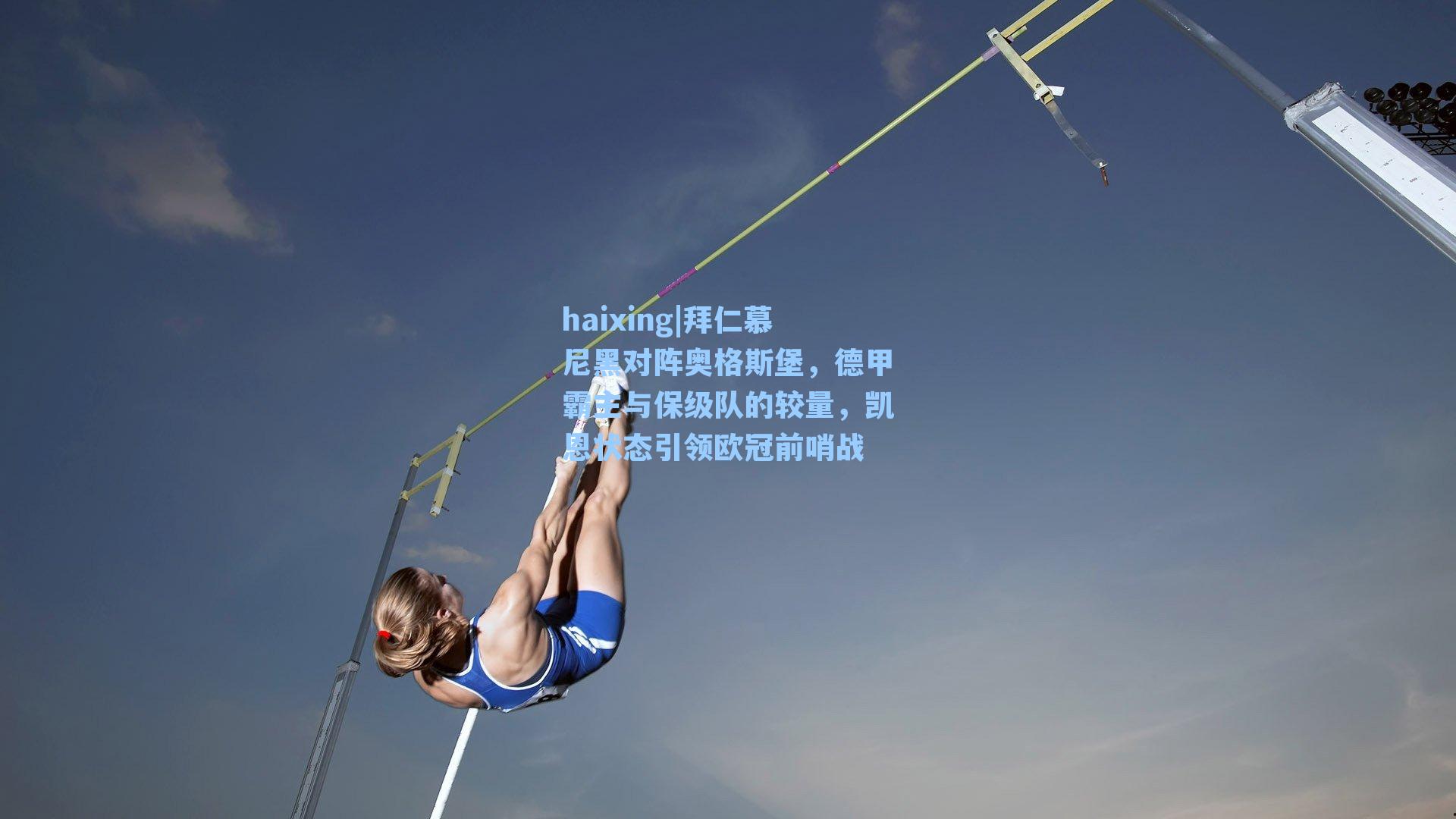 拜仁慕尼黑对阵奥格斯堡，德甲霸主与保级队的较量，凯恩状态引领欧冠前哨战