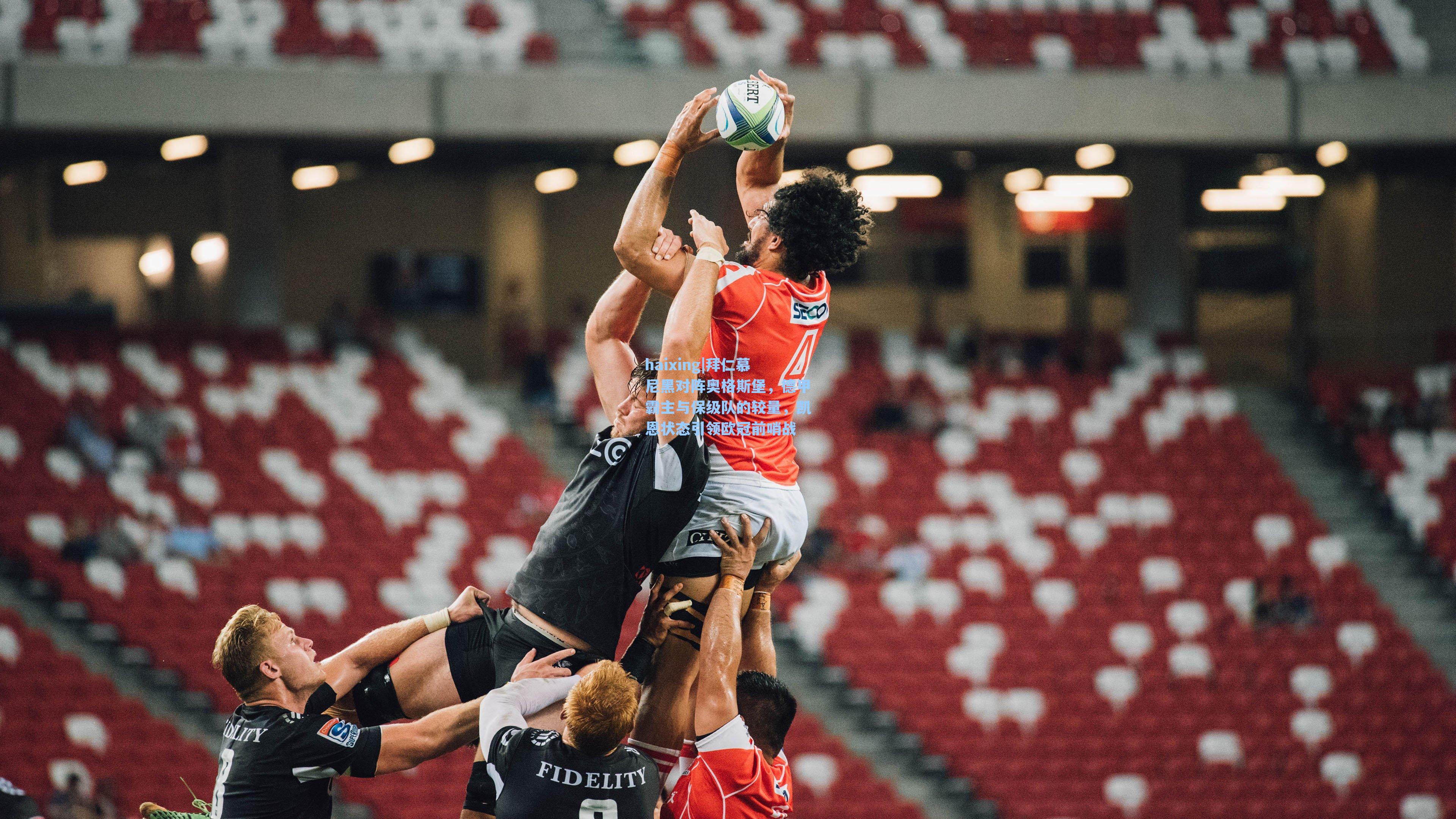 拜仁慕尼黑对阵奥格斯堡，德甲霸主与保级队的较量，凯恩状态引领欧冠前哨战