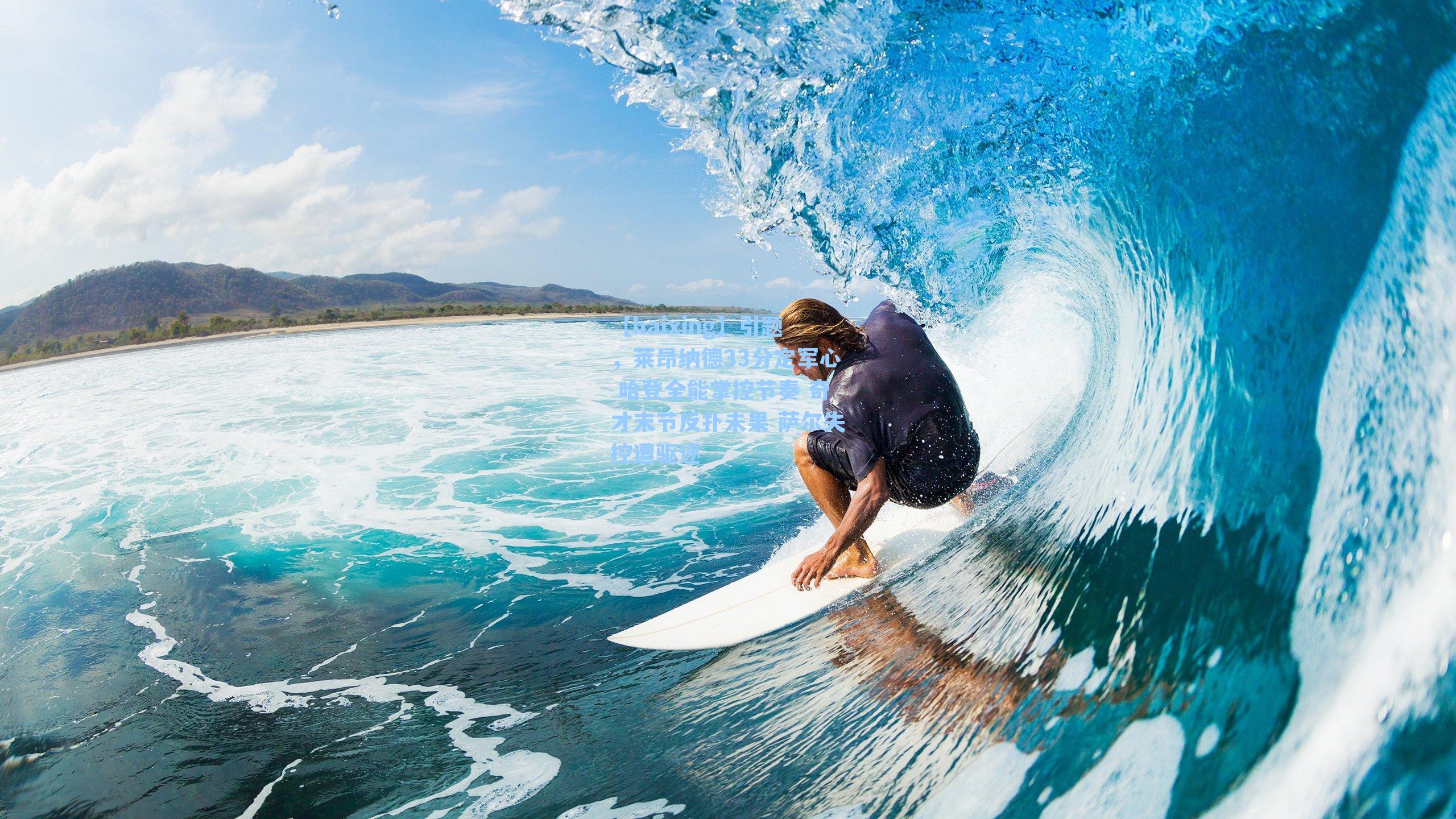 引题，莱昂纳德33分定军心 哈登全能掌控节奏 奇才末节反扑未果 萨尔失控遭驱逐