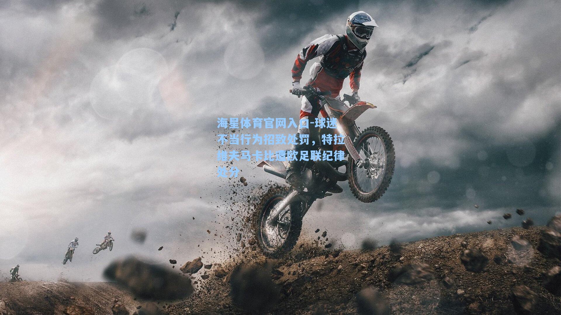 球迷不当行为招致处罚,特拉维夫马卡比遭欧足联纪律处分