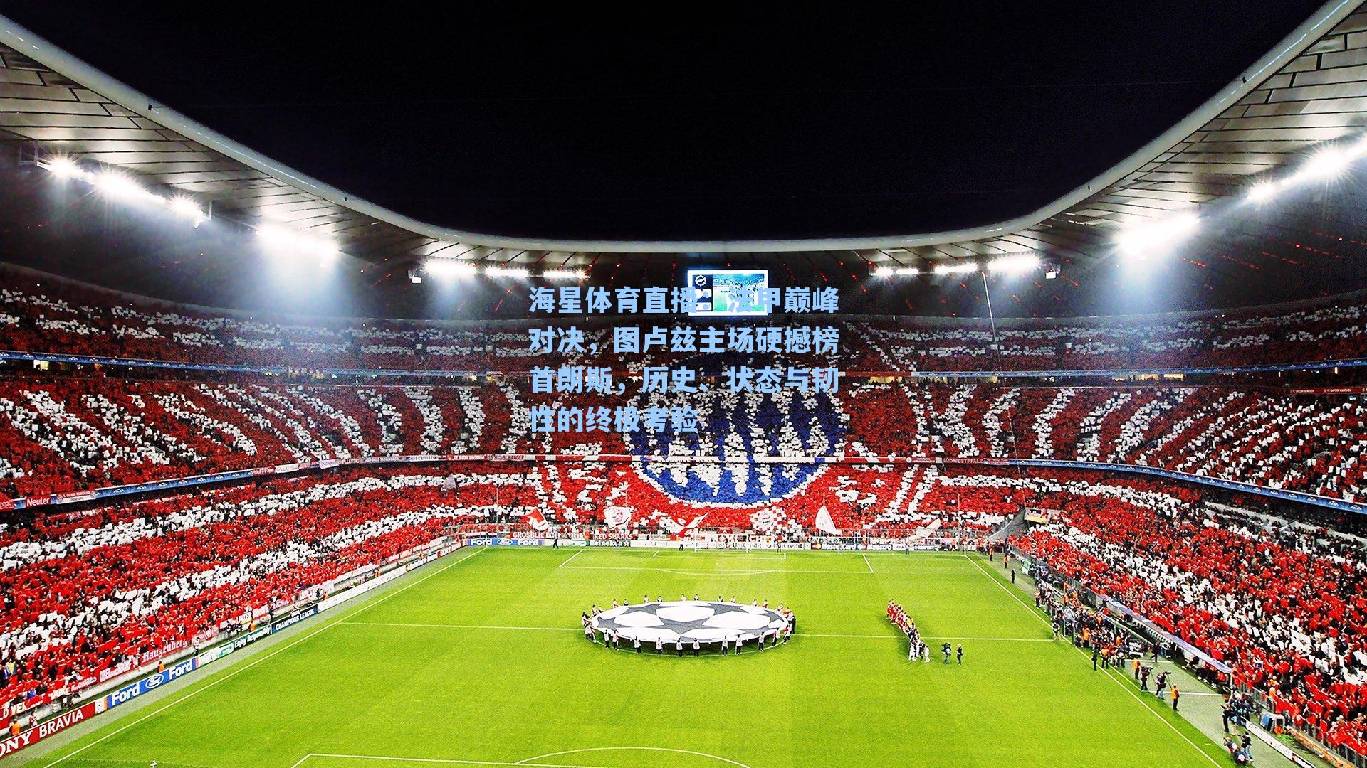 法甲巅峰对决，图卢兹主场硬撼榜首朗斯，历史、状态与韧性的终极考验