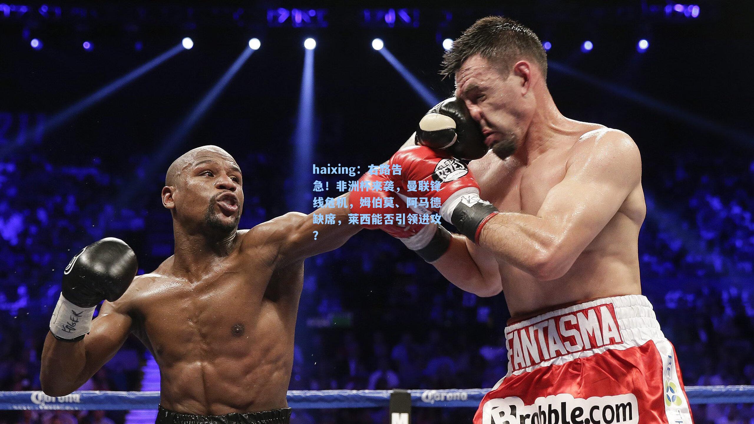 右路告急！非洲杯来袭，曼联锋线危机，姆伯莫、阿马德缺席，莱西能否引领进攻？