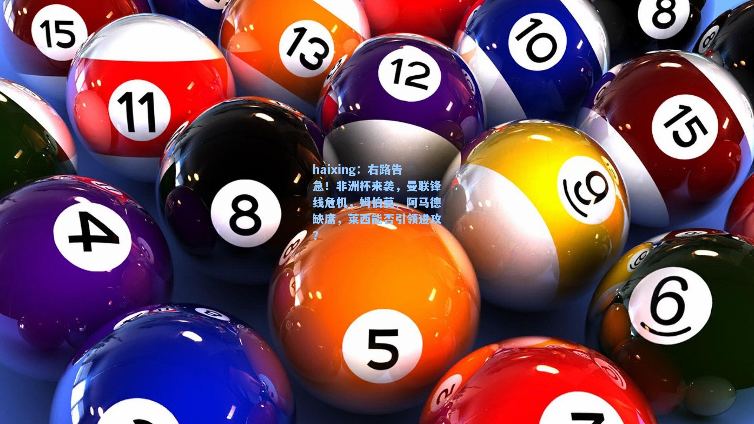 右路告急！非洲杯来袭，曼联锋线危机，姆伯莫、阿马德缺席，莱西能否引领进攻？