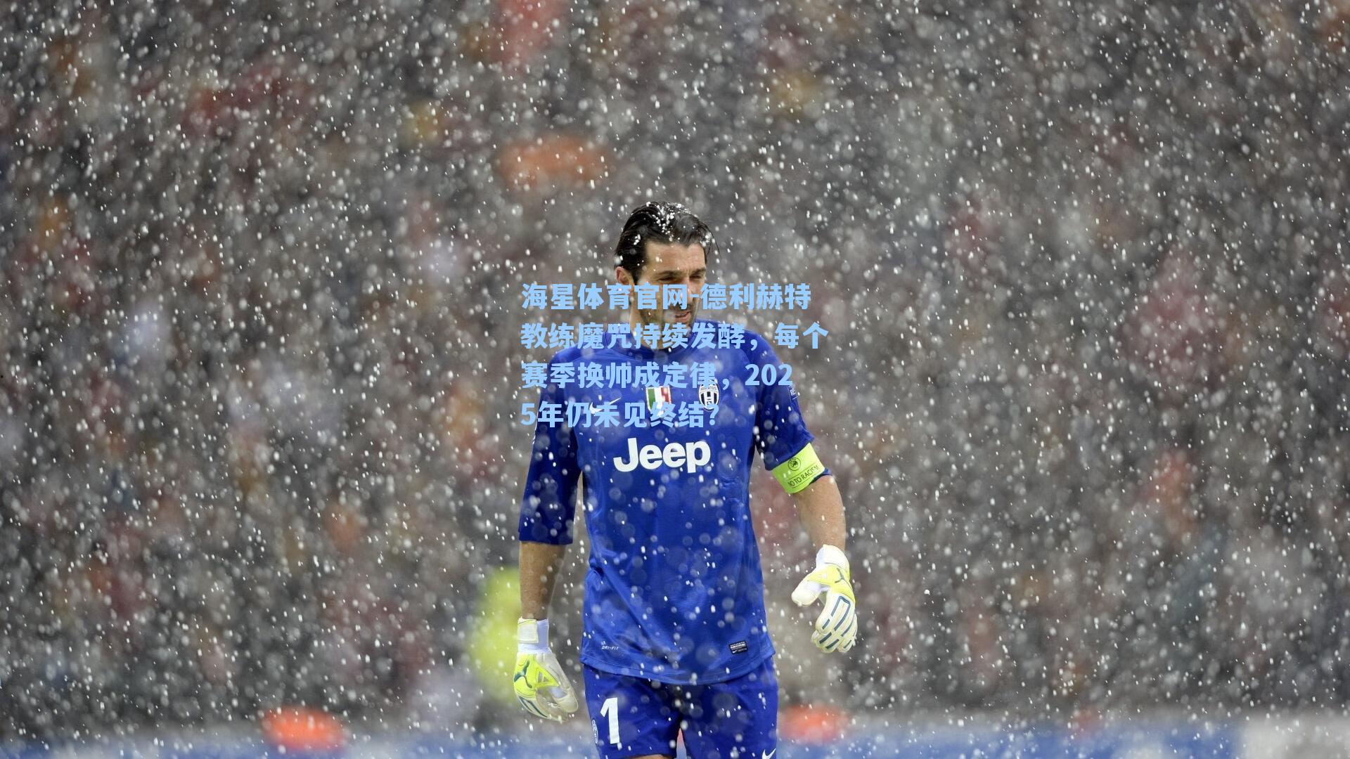 德利赫特教练魔咒持续发酵，每个赛季换帅成定律，2025年仍未见终结？