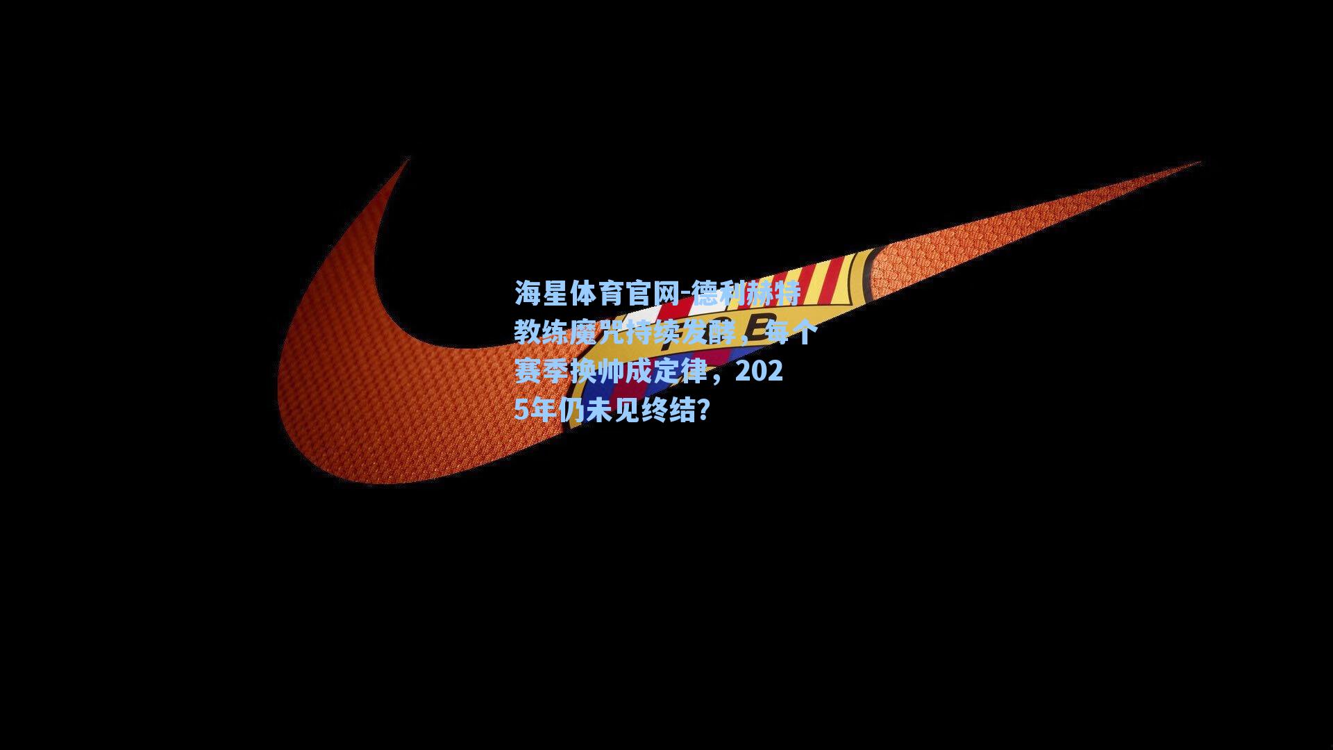 德利赫特教练魔咒持续发酵，每个赛季换帅成定律，2025年仍未见终结？