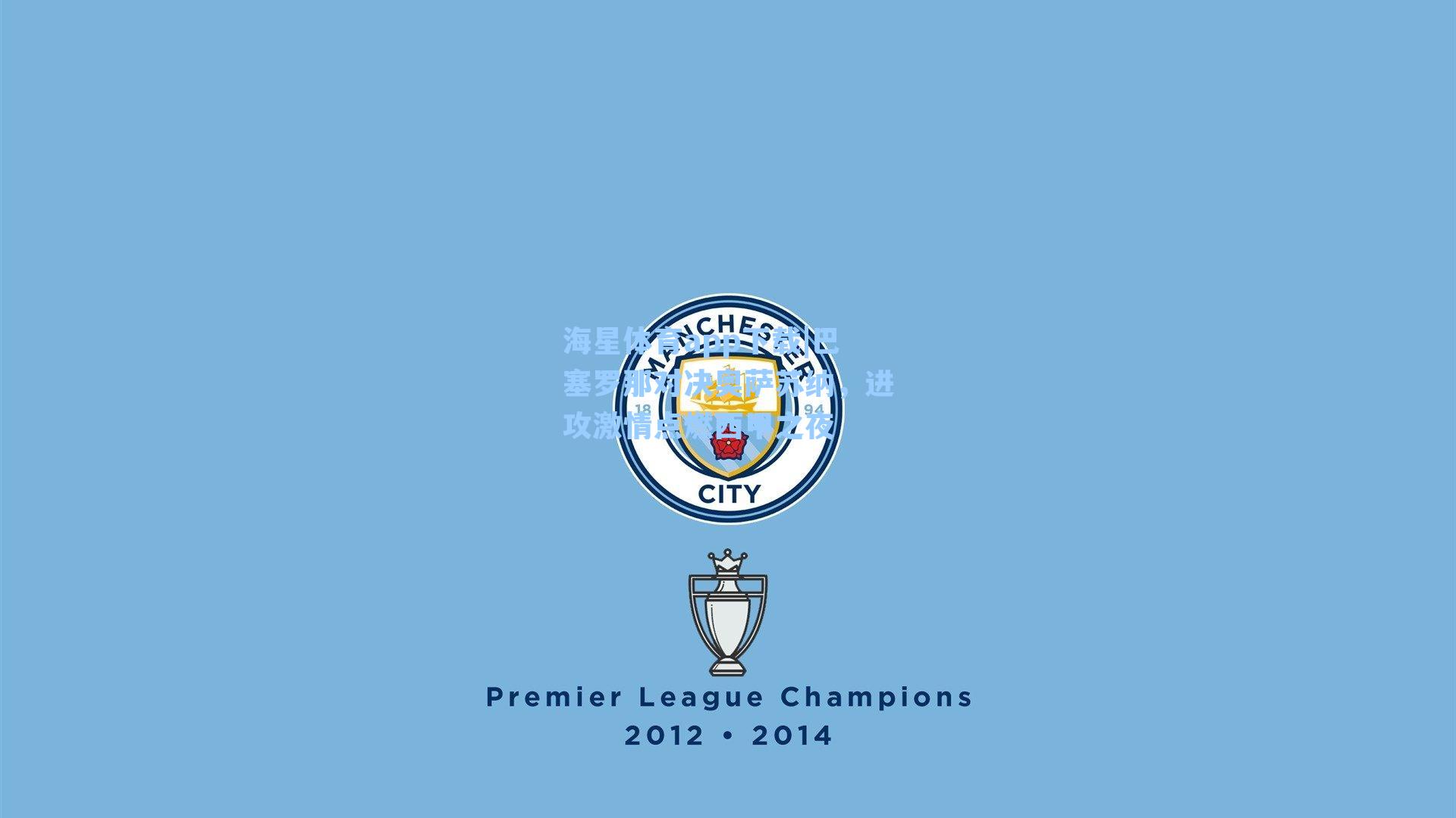 巴塞罗那对决奥萨苏纳，进攻激情点燃西甲之夜