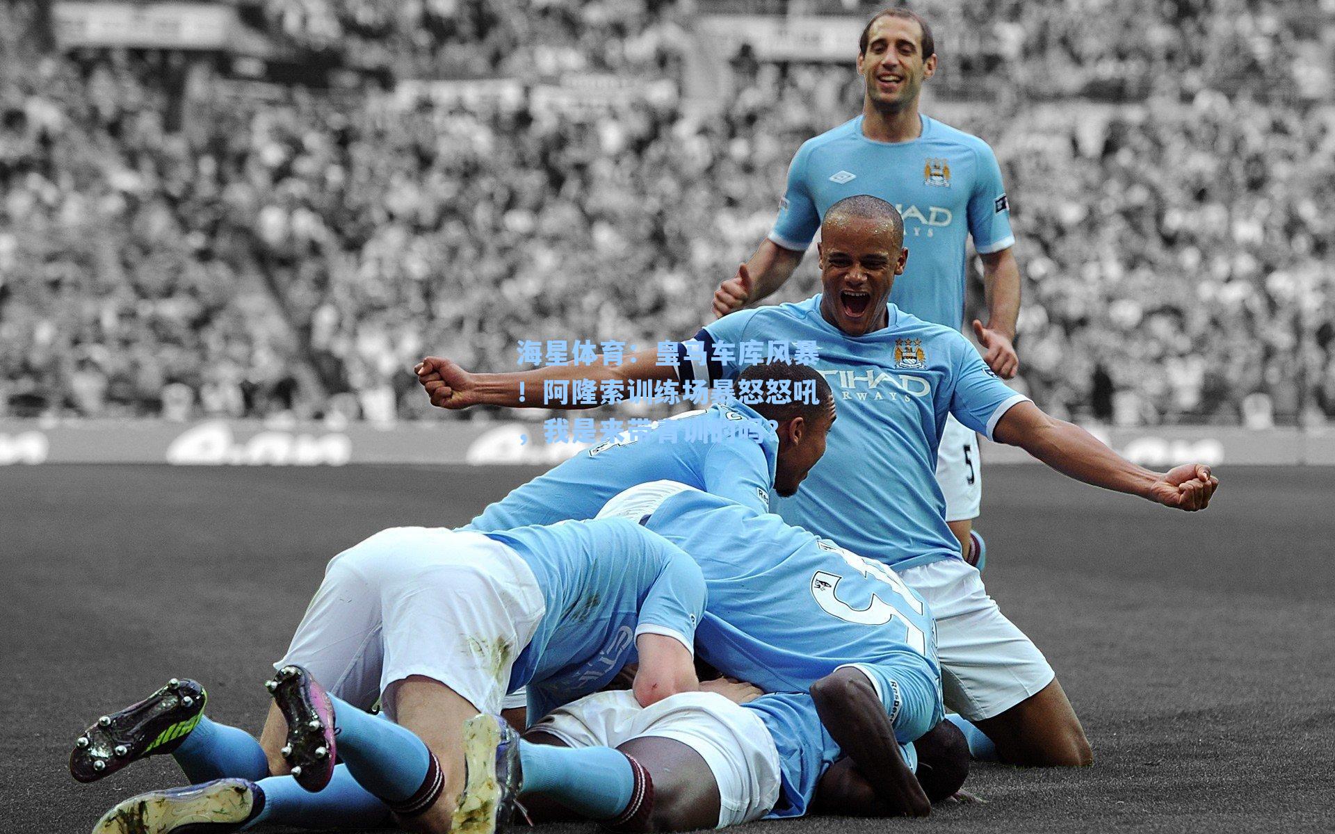 皇马车库风暴!阿隆索训练场暴怒怒吼,我是来带青训的吗?