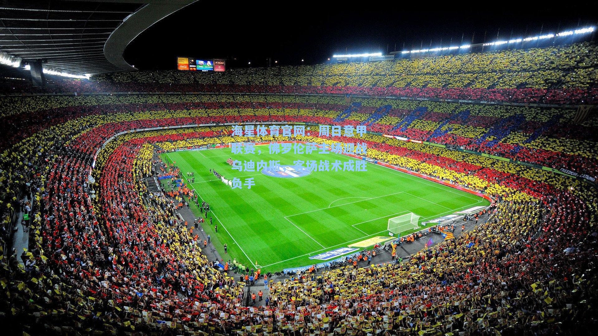 周日意甲联赛，佛罗伦萨主场迎战乌迪内斯，客场战术成胜负手