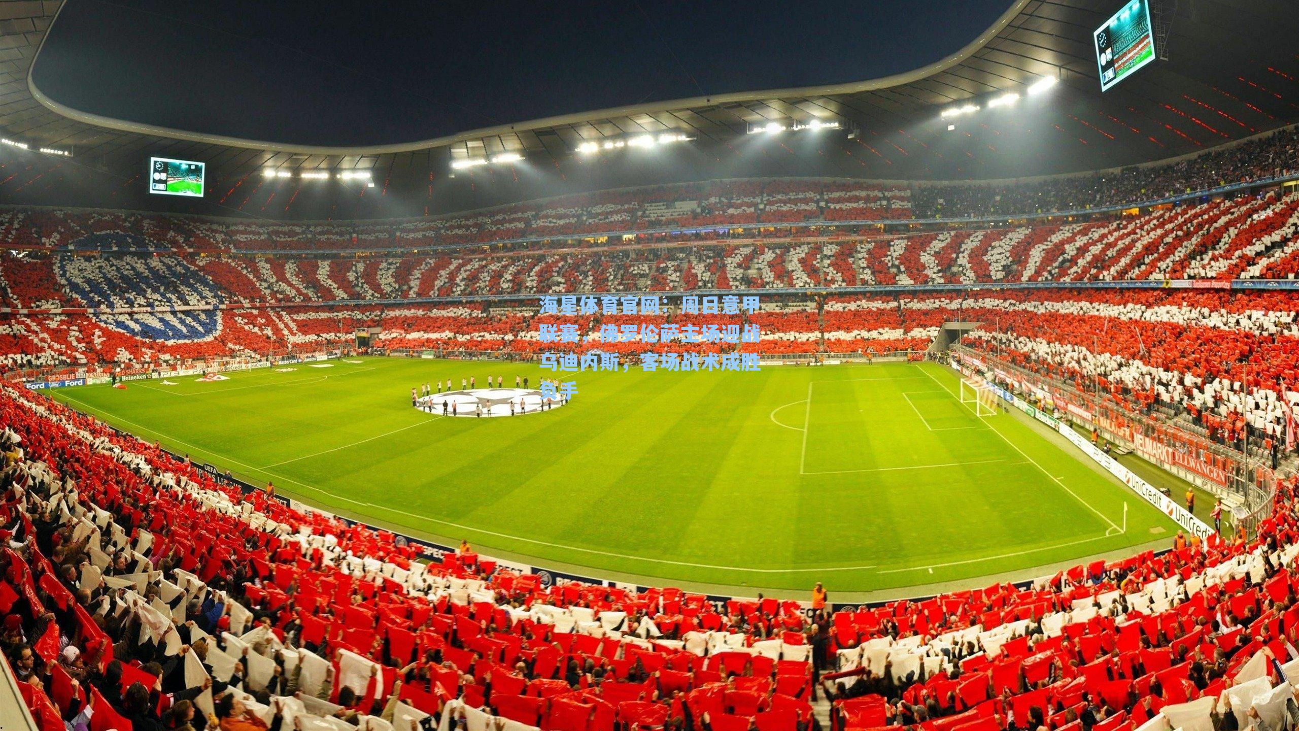 周日意甲联赛，佛罗伦萨主场迎战乌迪内斯，客场战术成胜负手