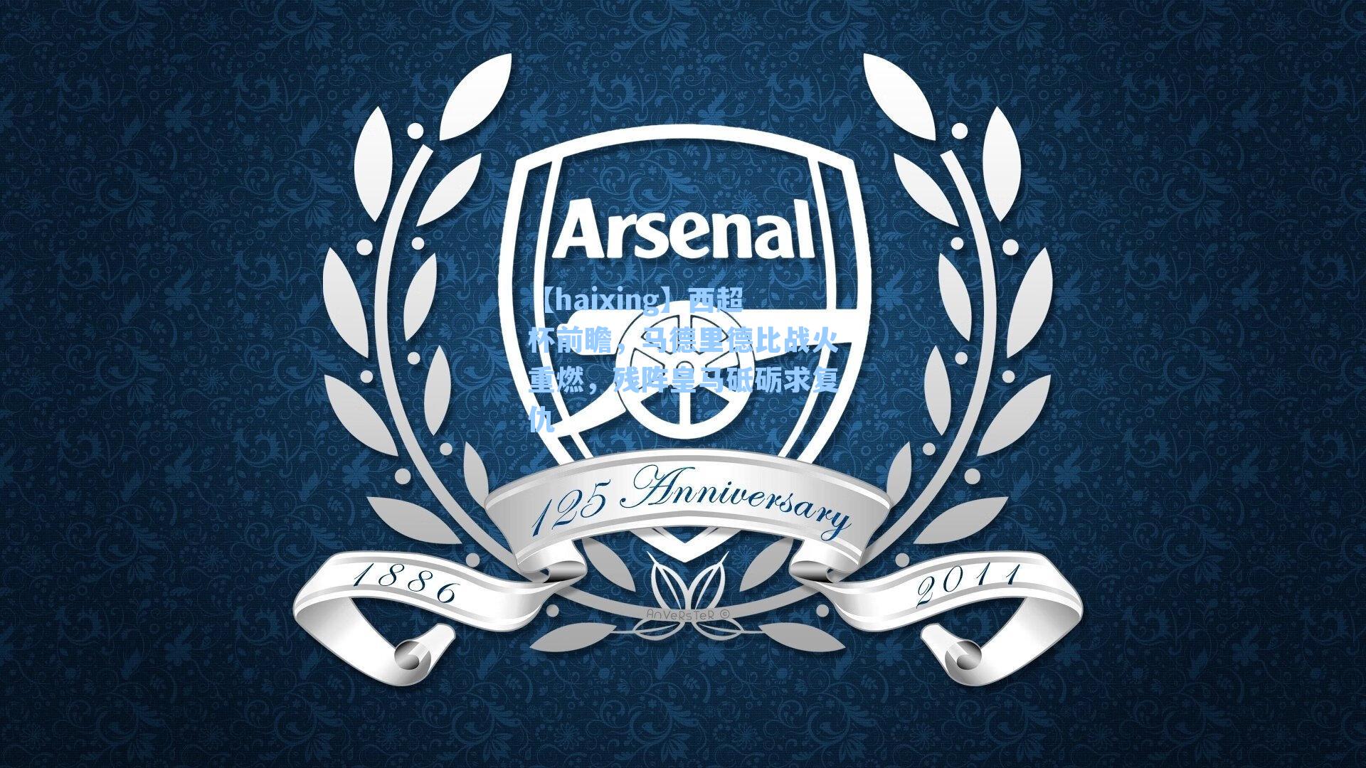 西超杯前瞻，马德里德比战火重燃，残阵皇马砥砺求复仇