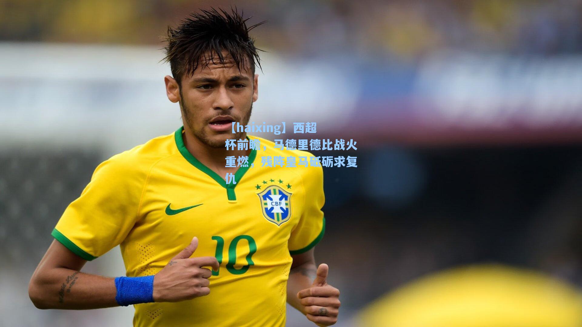 西超杯前瞻，马德里德比战火重燃，残阵皇马砥砺求复仇