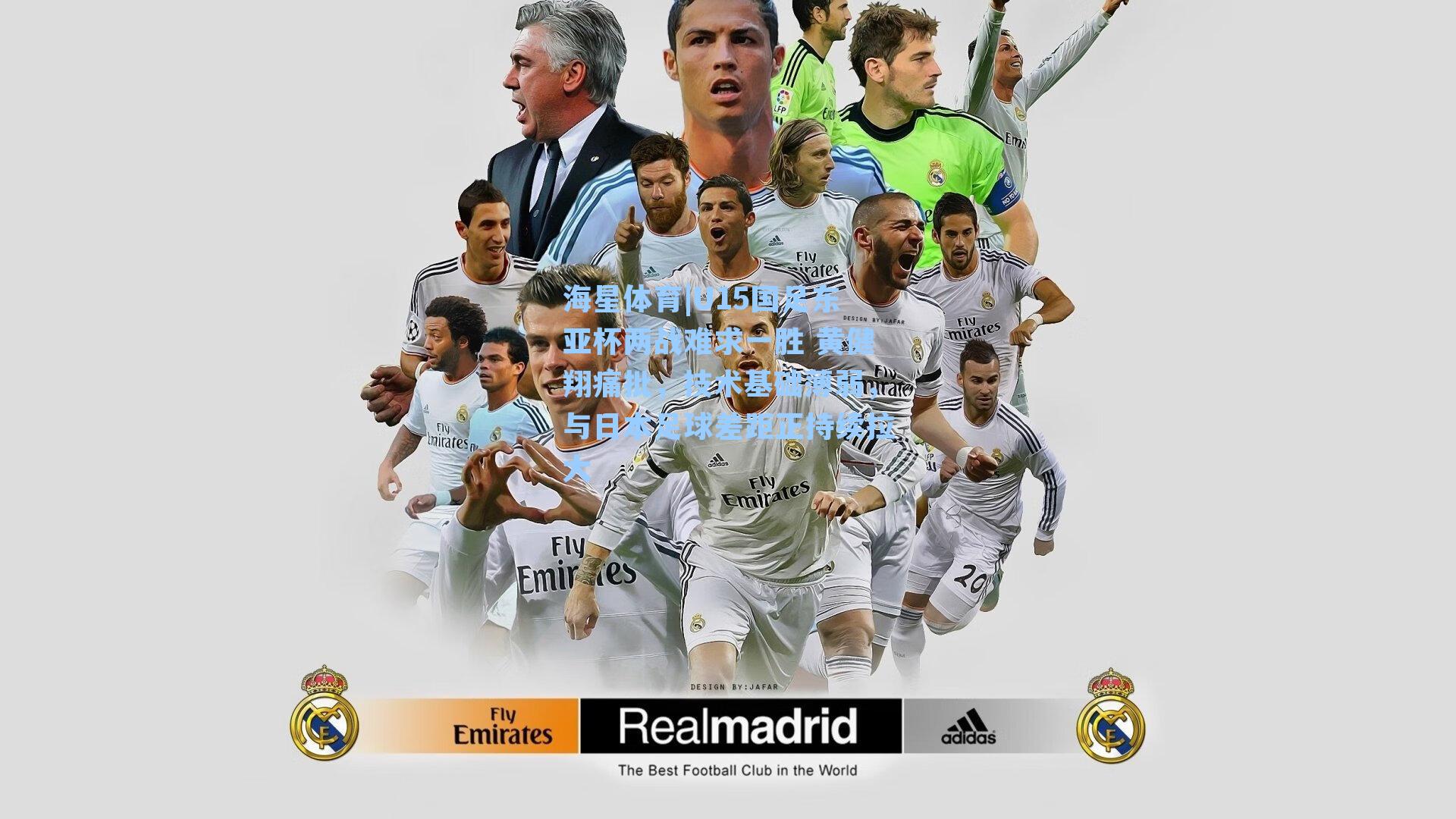 U15国足东亚杯两战难求一胜 黄健翔痛批，技术基础薄弱，与日本足球差距正持续拉大