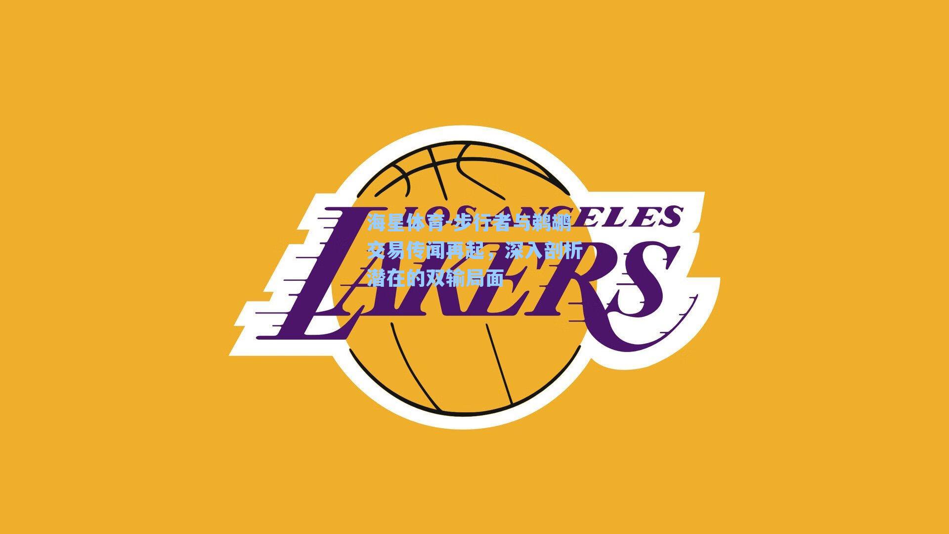 步行者与鹈鹕交易传闻再起,深入剖析潜在的双输局面